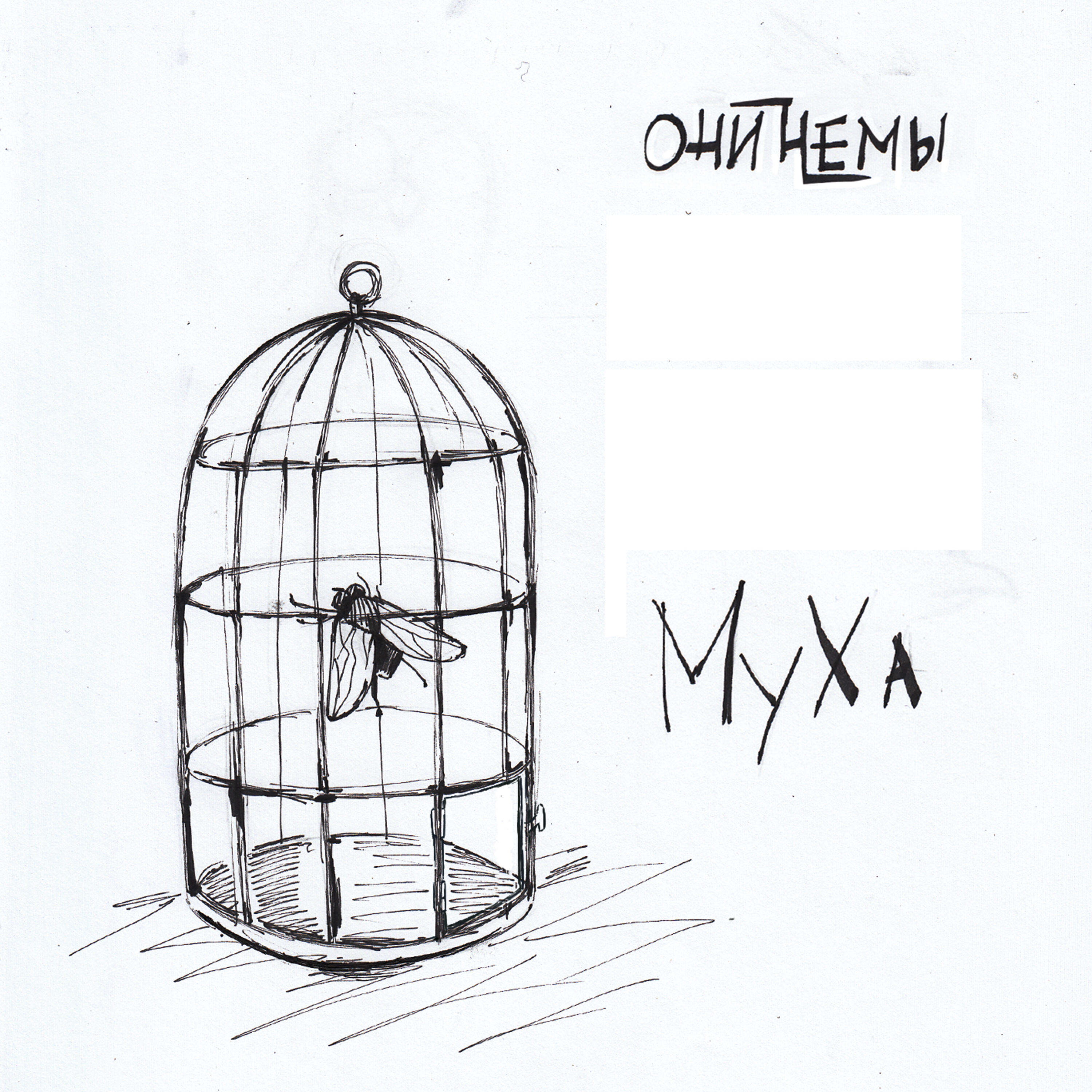 Постер альбома Муха