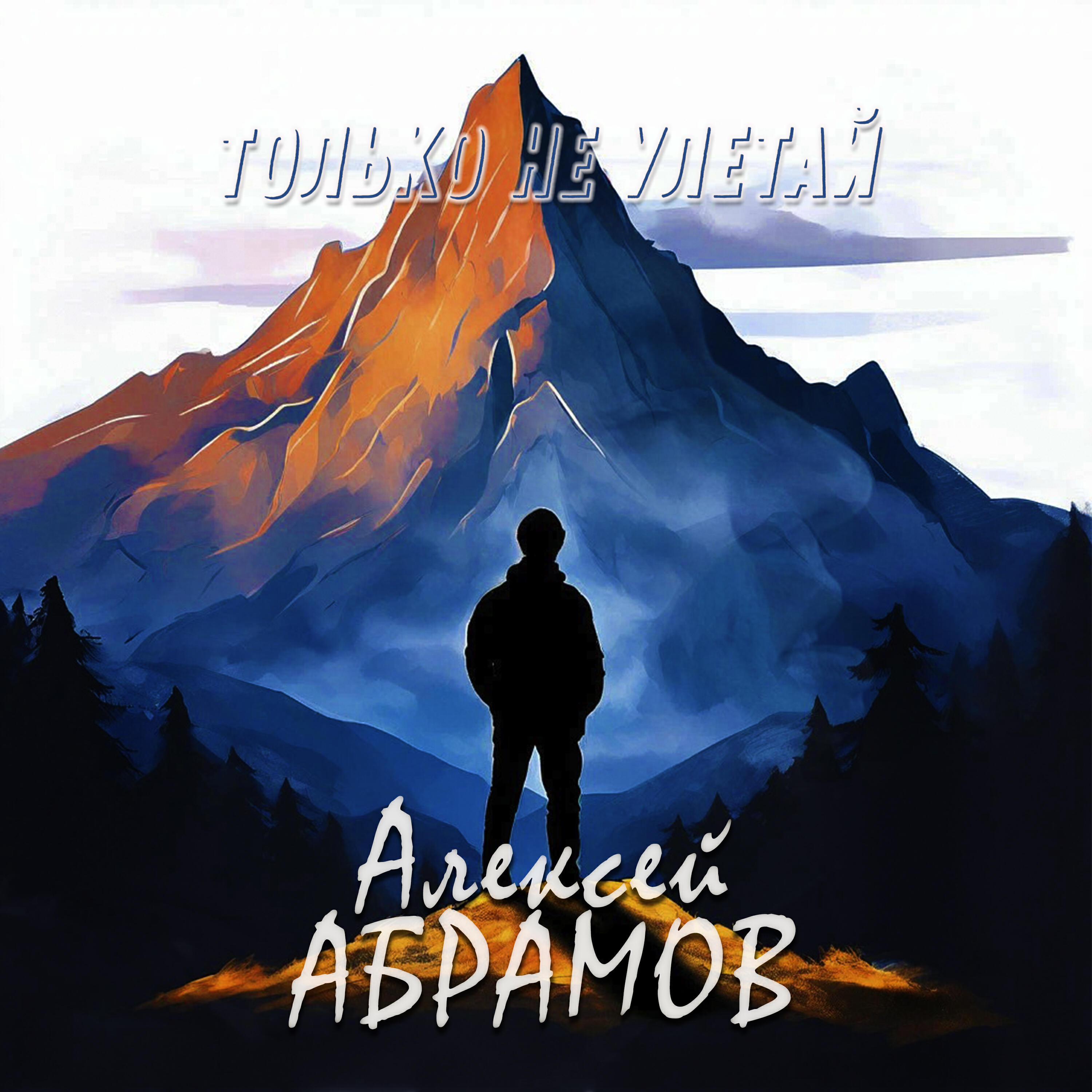 Релиз Только не улетай