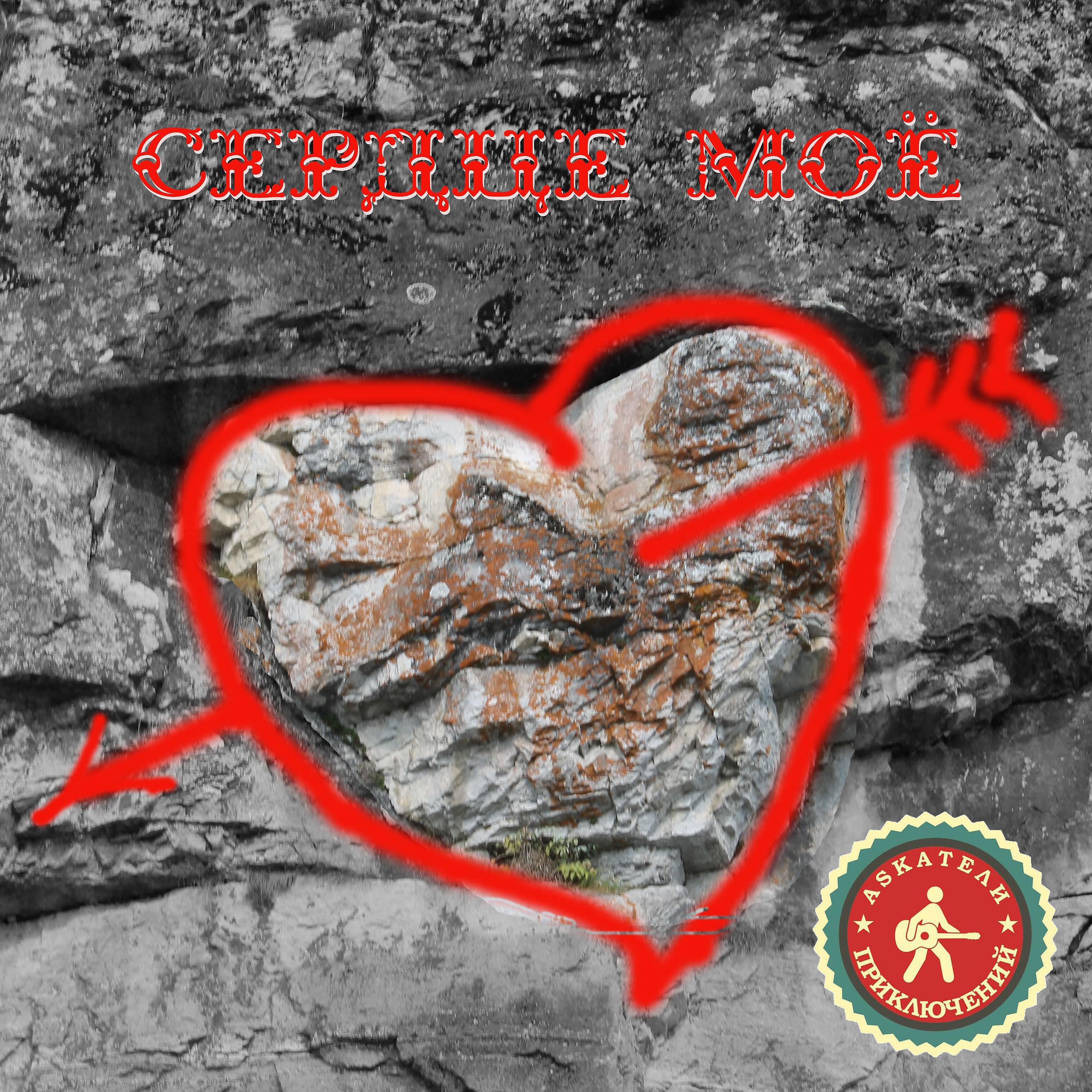 Релиз Сердце моё