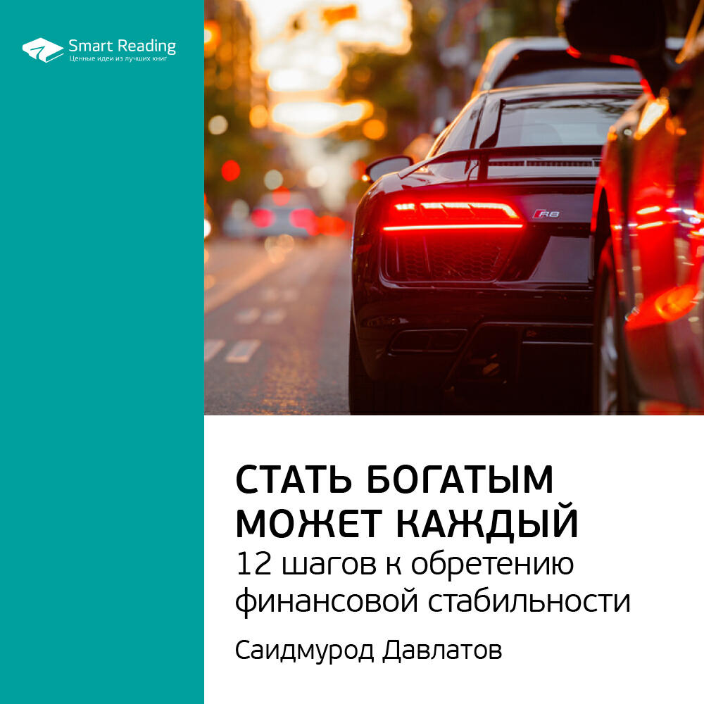 Книга Стать богатым может каждый. 12 шагов к обретению финансовой стабильности. Саидмурод Давлатов. Ключевые идеи книги