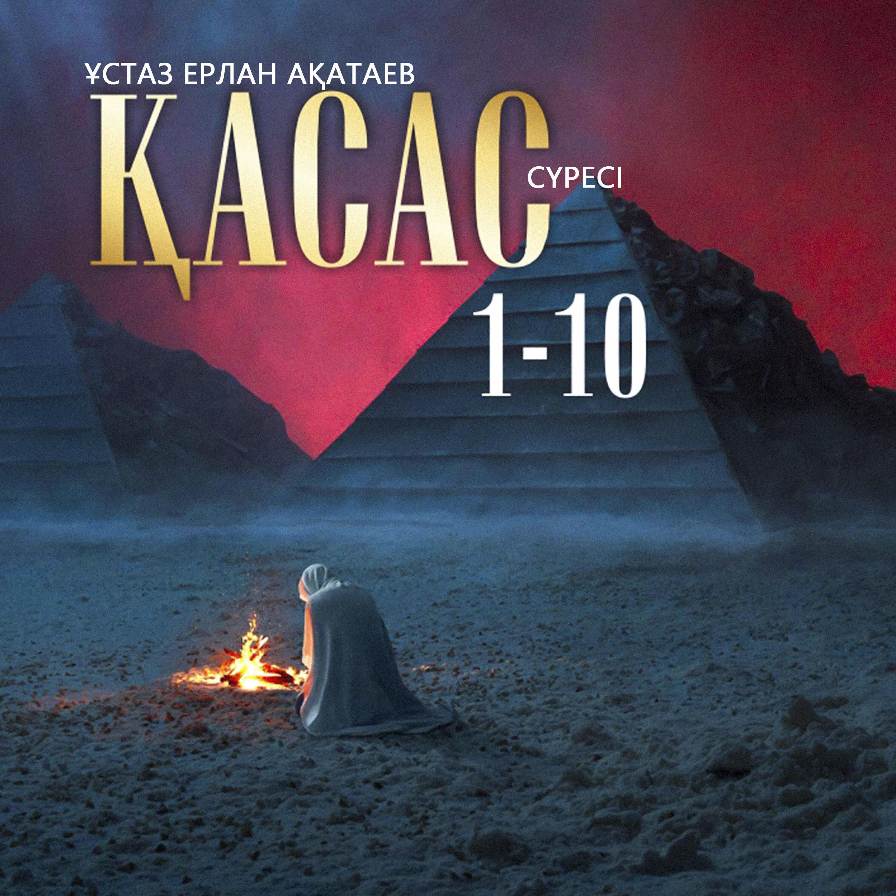 Релиз Қасас сүресі