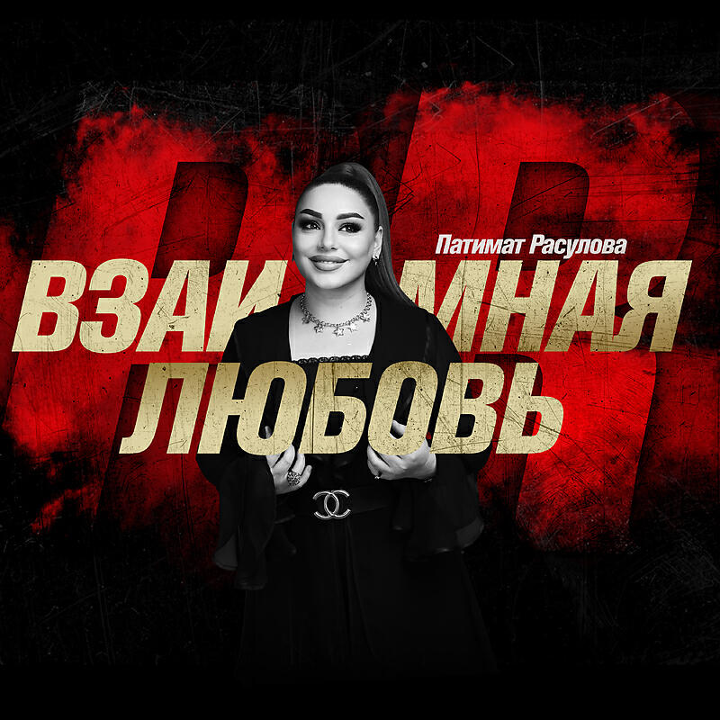 Релиз Взаимная любовь
