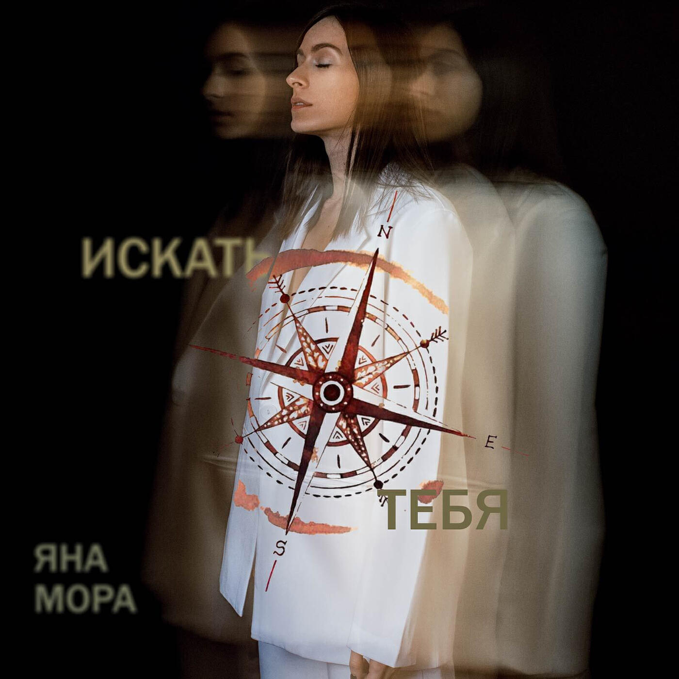 Релиз Искать тебя