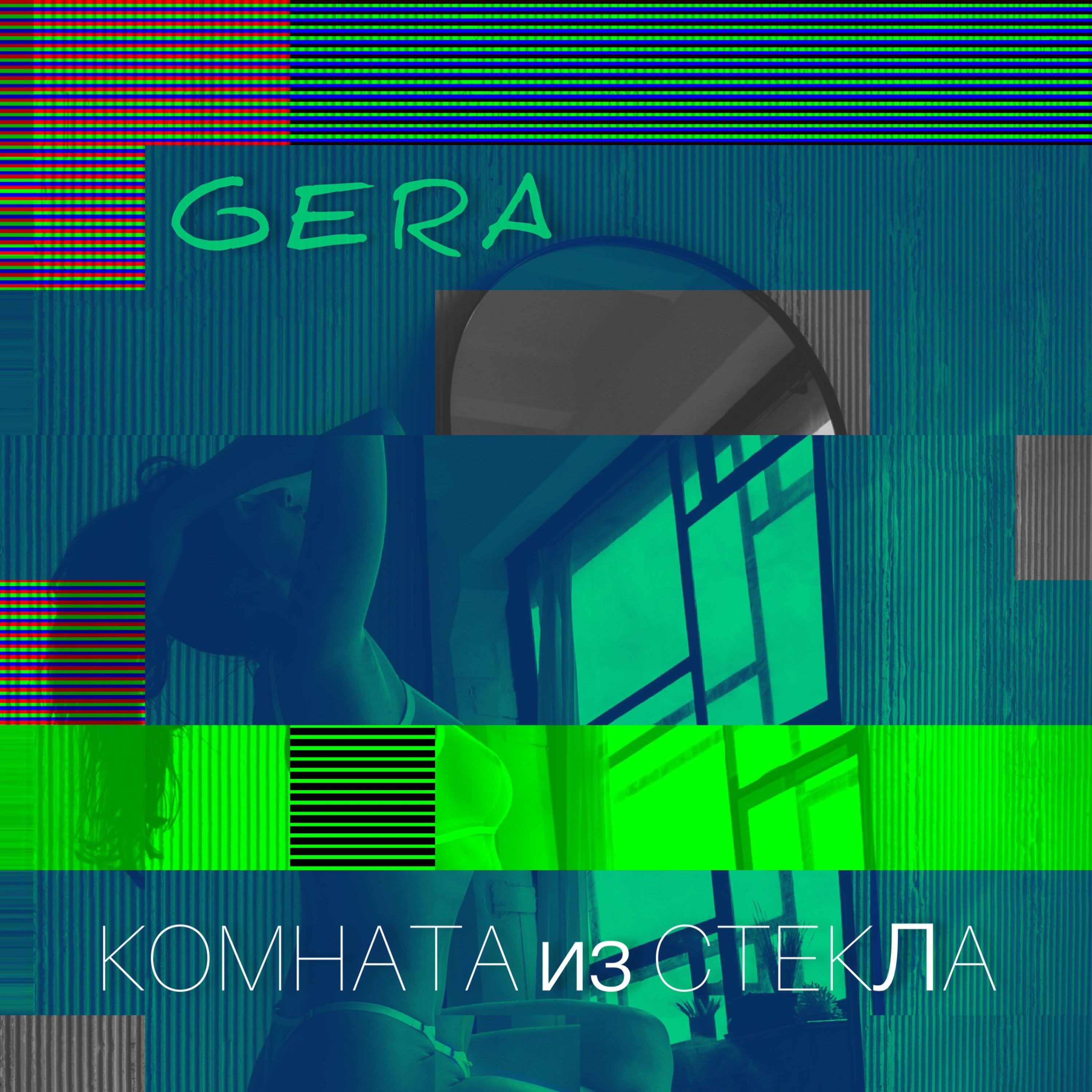 Релиз Комната из стекла