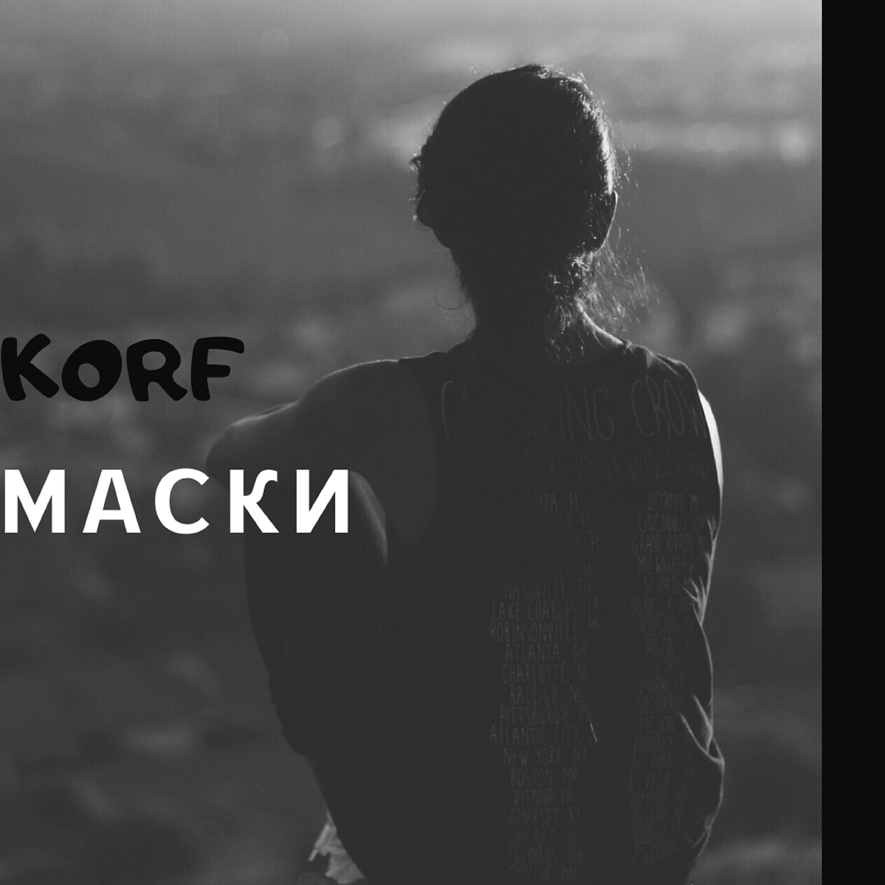 Релиз Маски