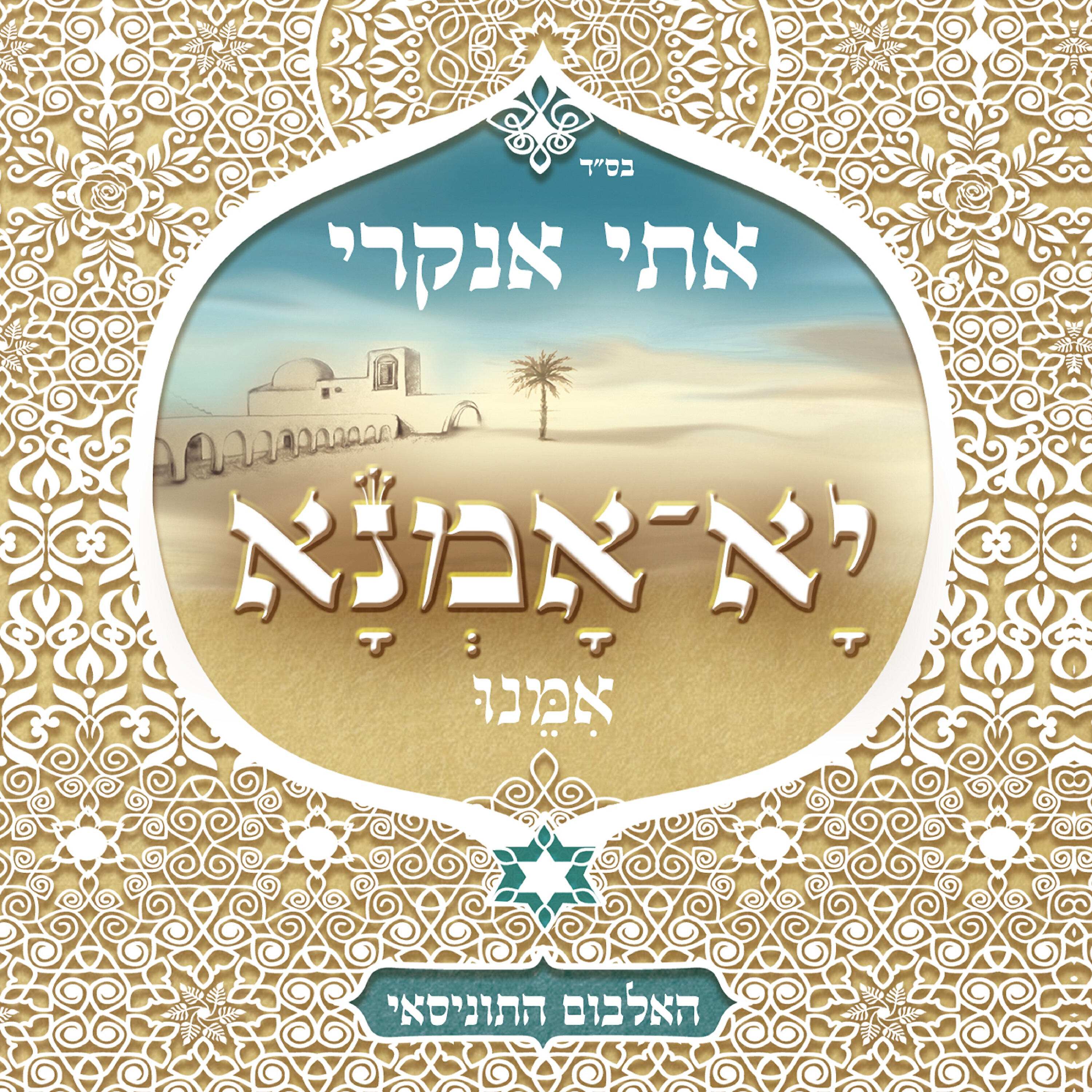 Релиз יא-אמנא
