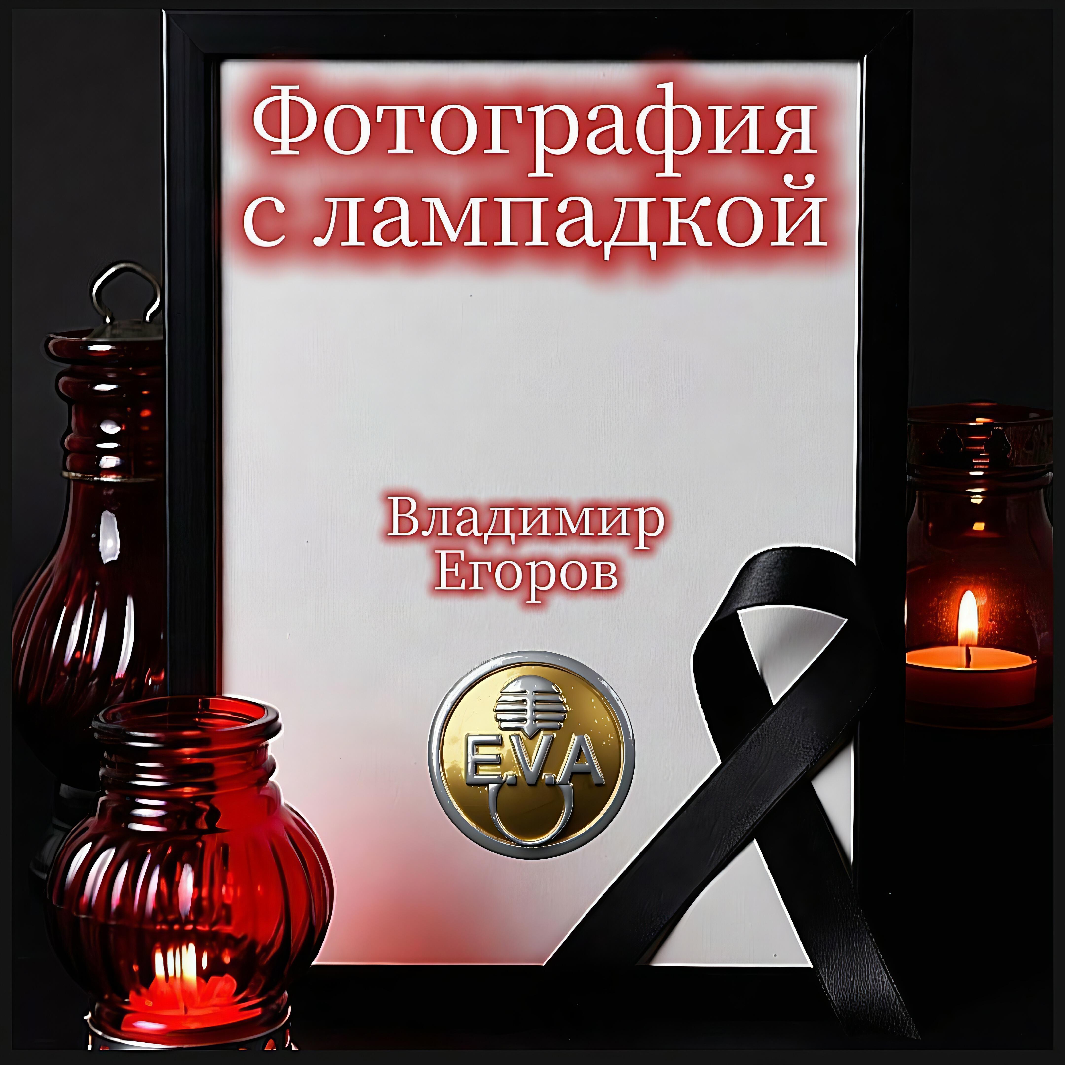 Релиз Фотография с лампадкой