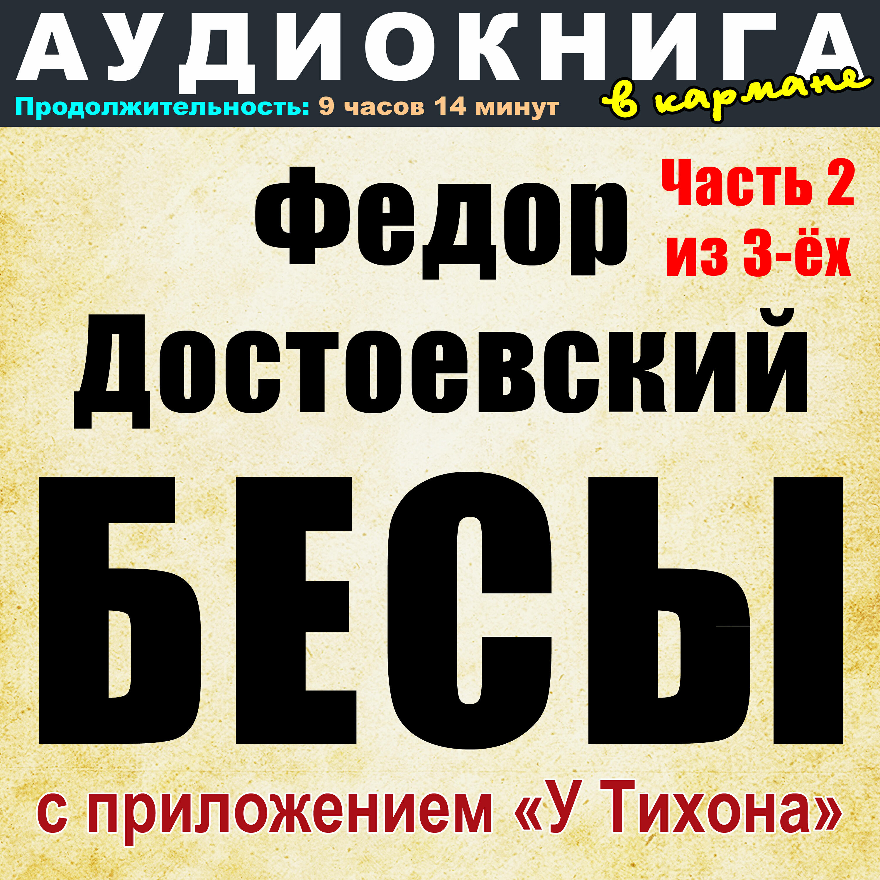 Книга Федор Достоевский - Бесы (часть 2 из 3-ёх)