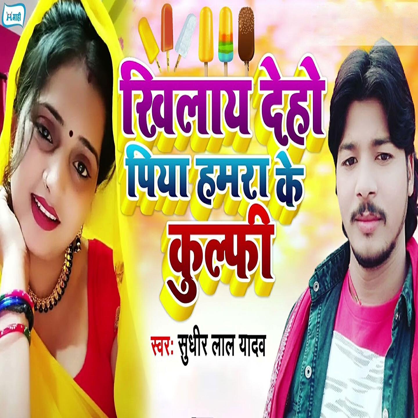 Релиз Khilaye Deho Piya Humara Ke Kulfi