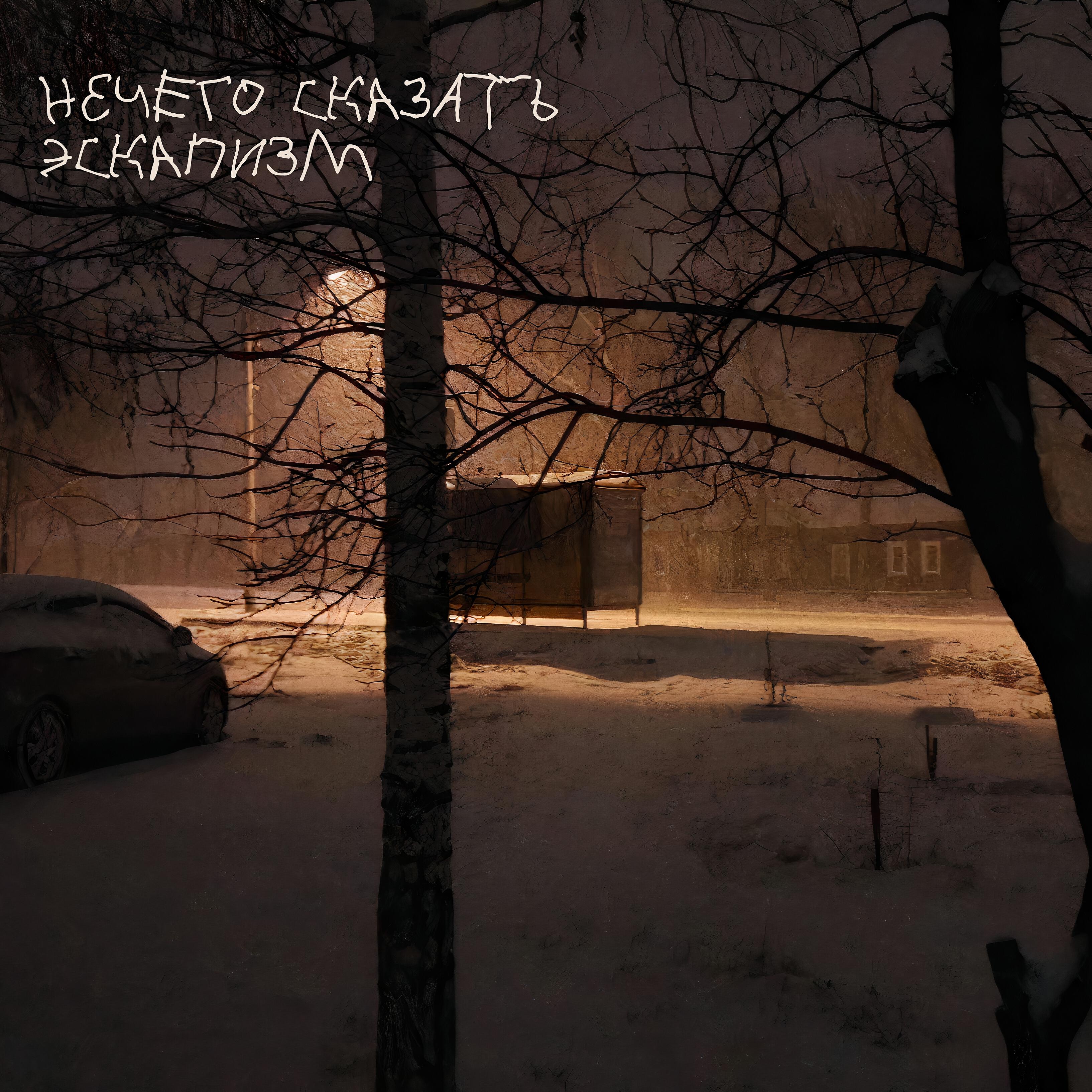 Релиз Эскапизм