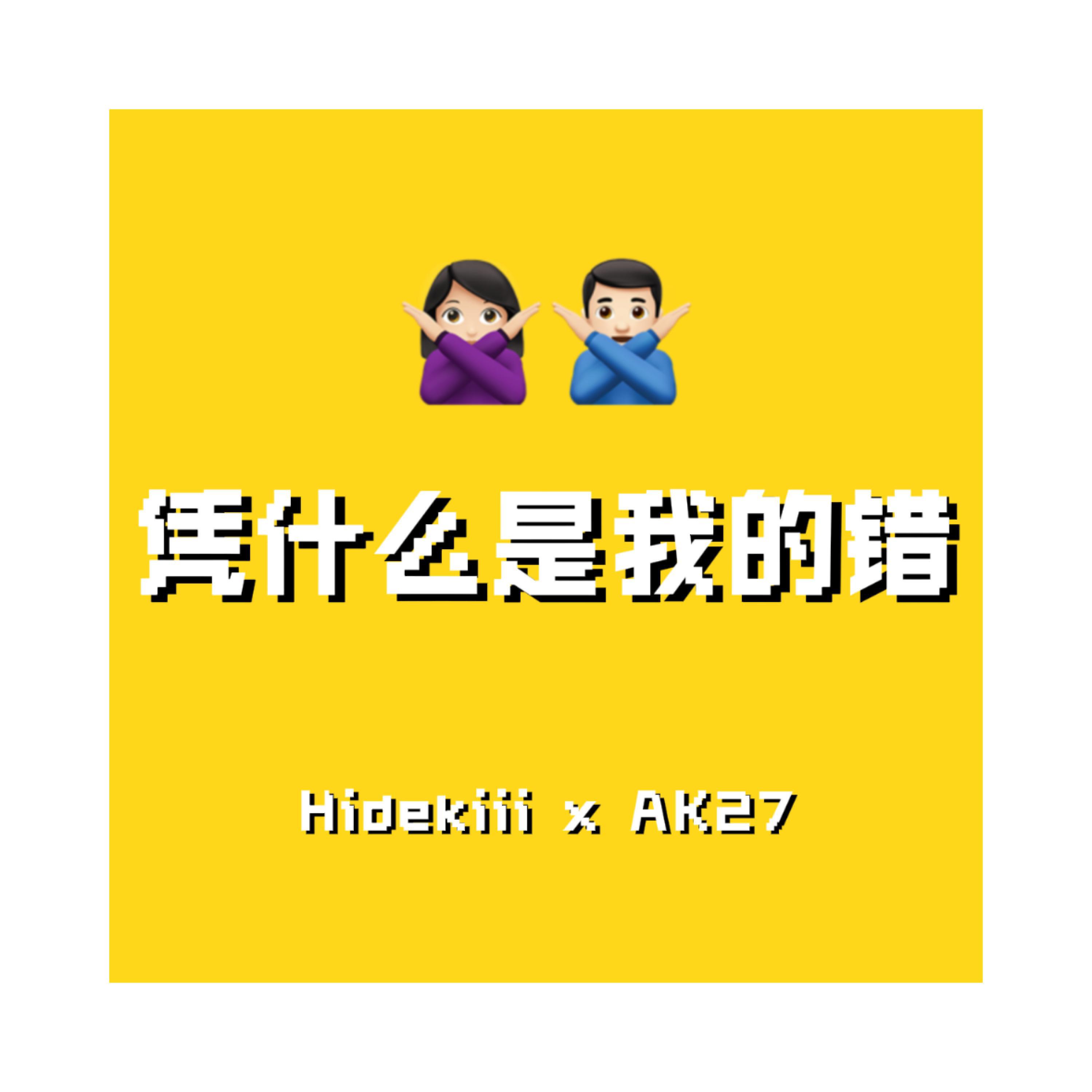 Релиз 凭什么是我的错