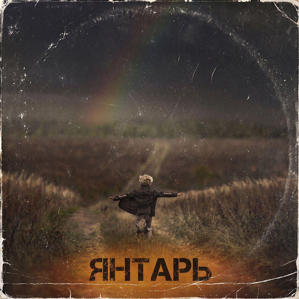 Релиз Янтарь