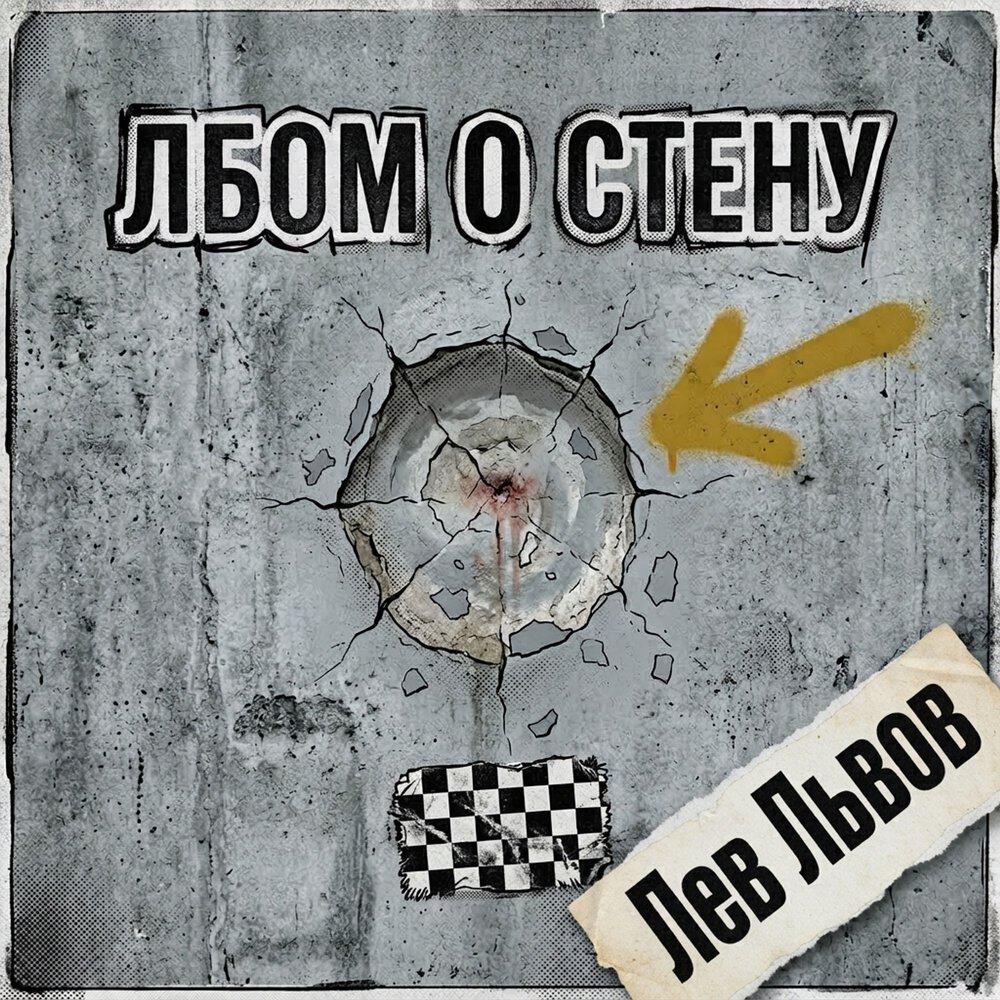 Релиз Лбом о стену