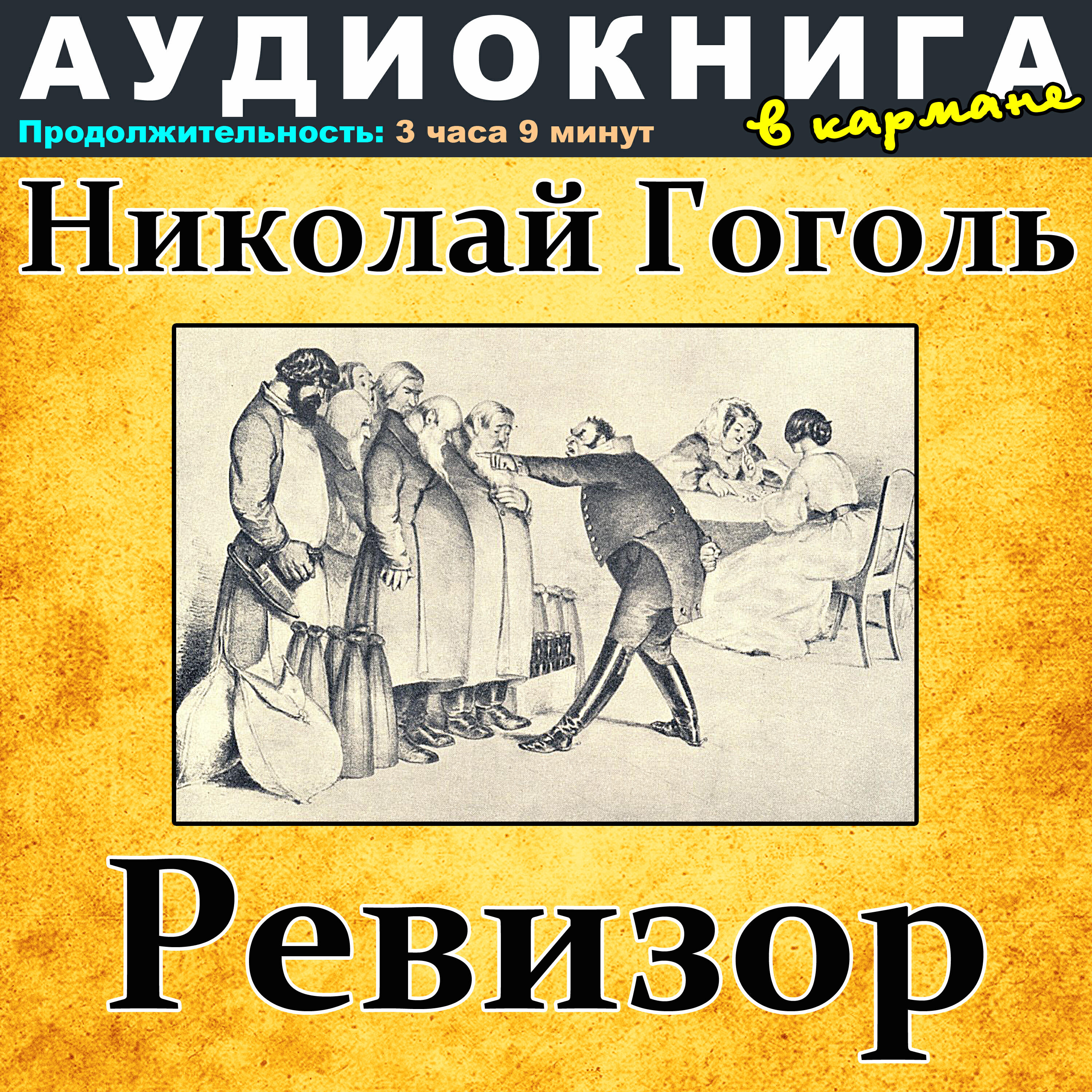Книга Николай Гоголь - Ревизор