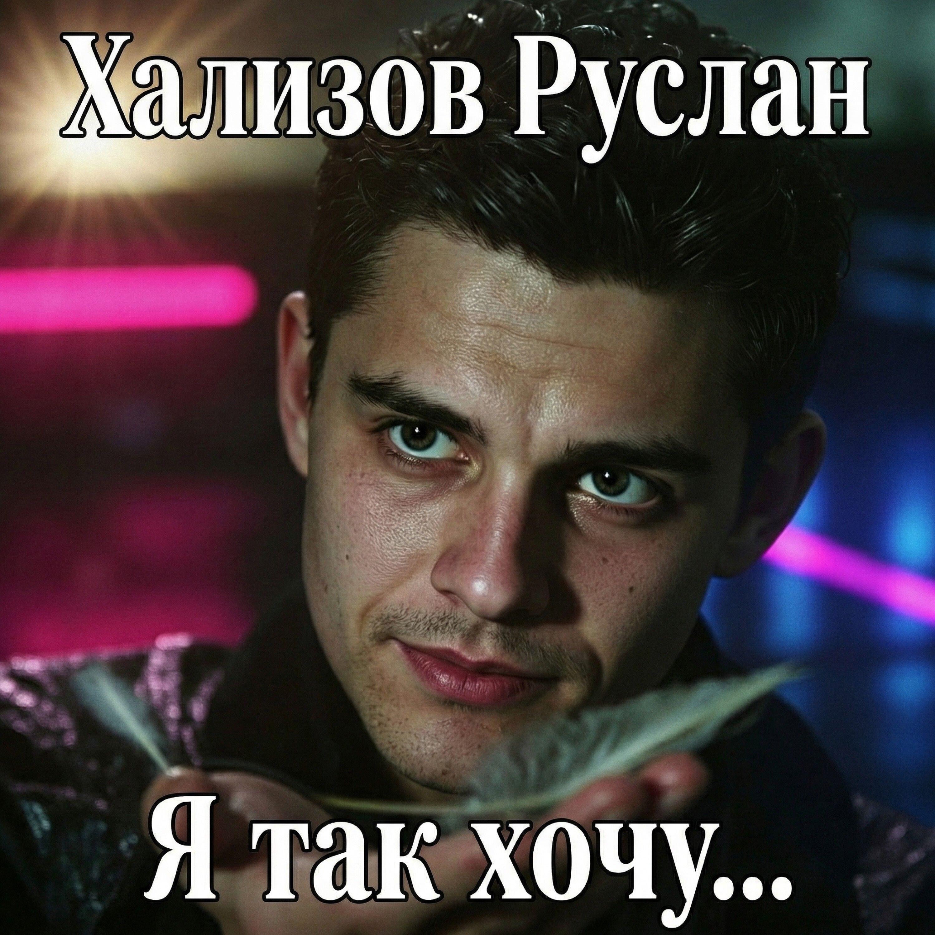 Релиз Я так хочу...
