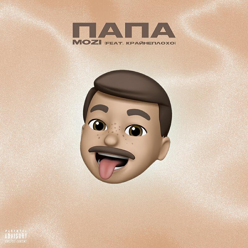 Релиз Папа