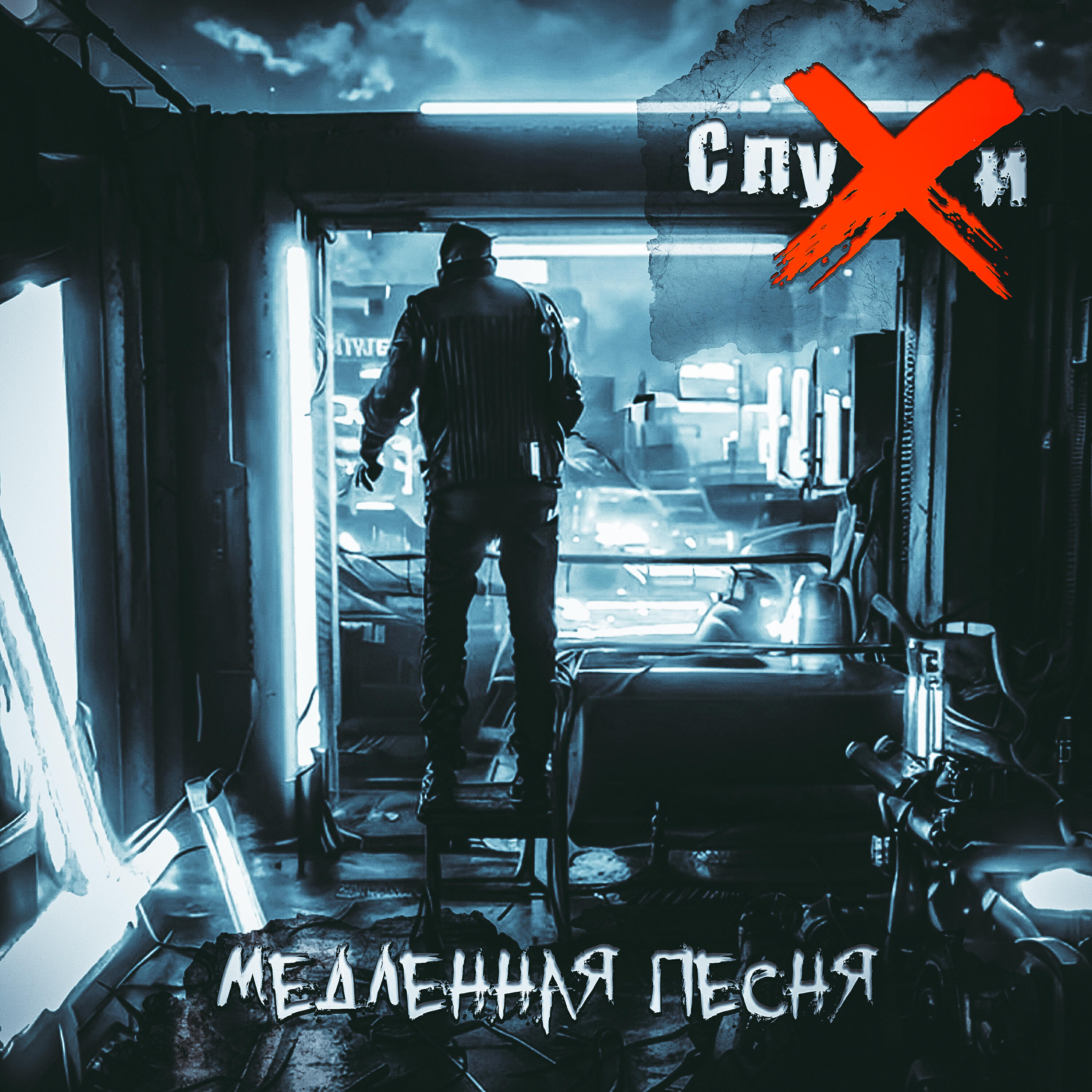 Релиз Медленная песня