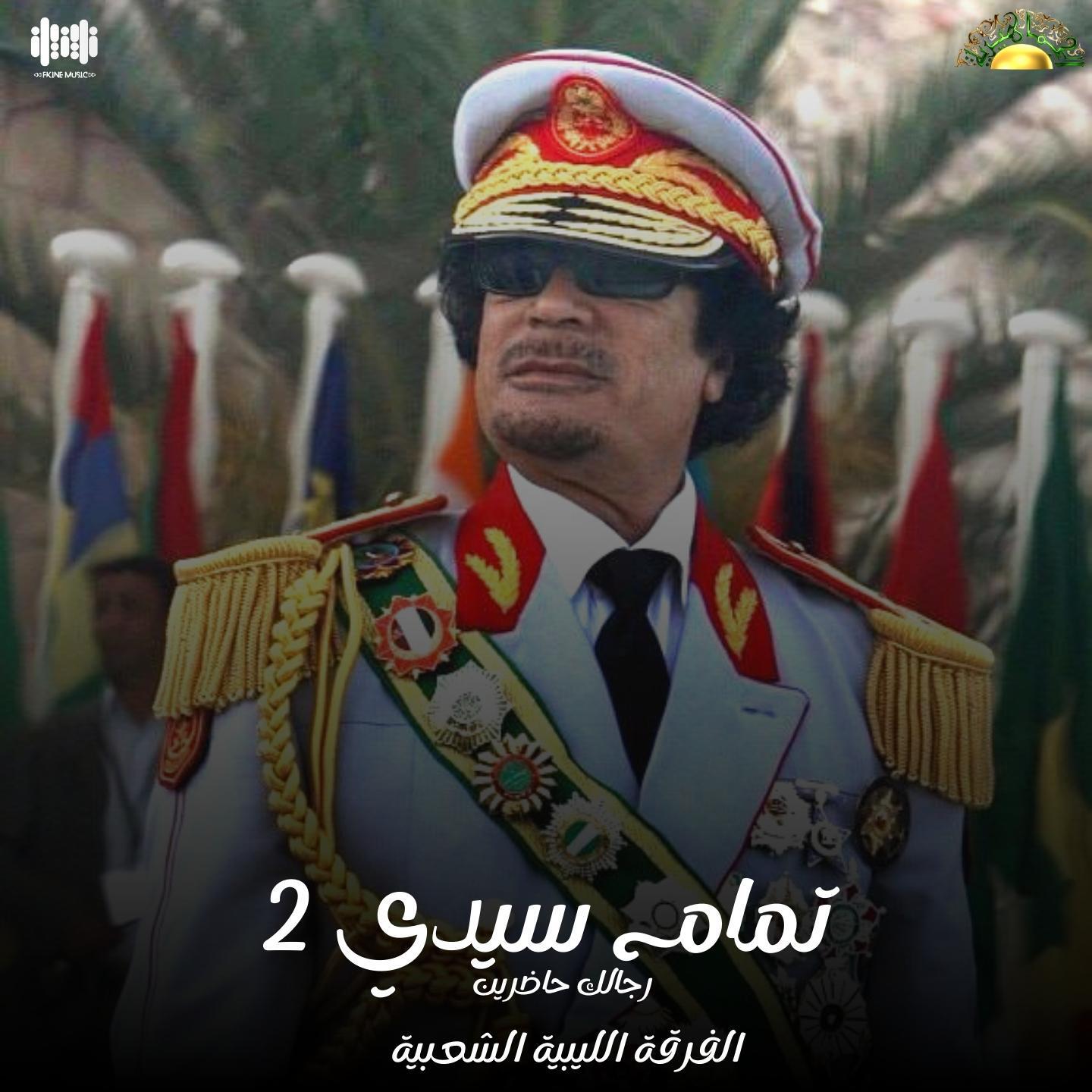 Релиз تمام سيدي 2