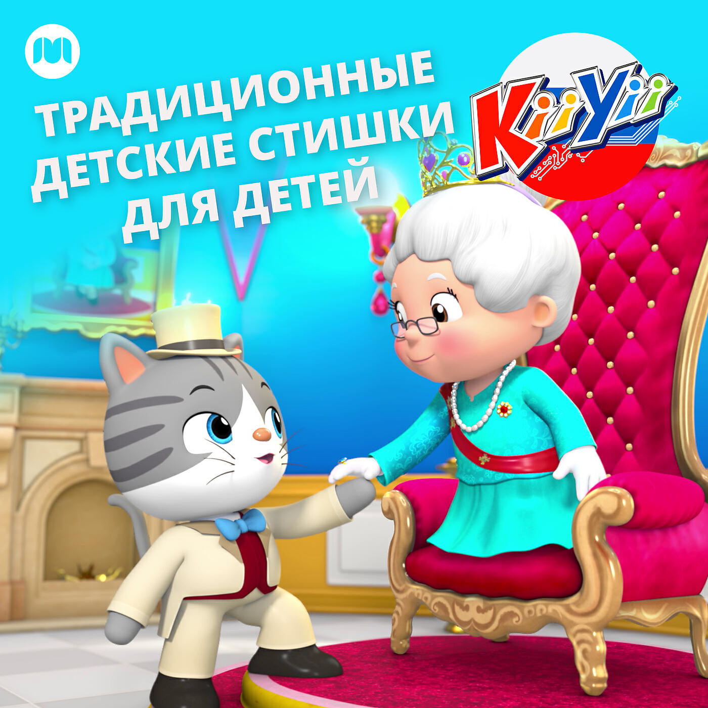 Релиз Традиционные детские стишки для детей