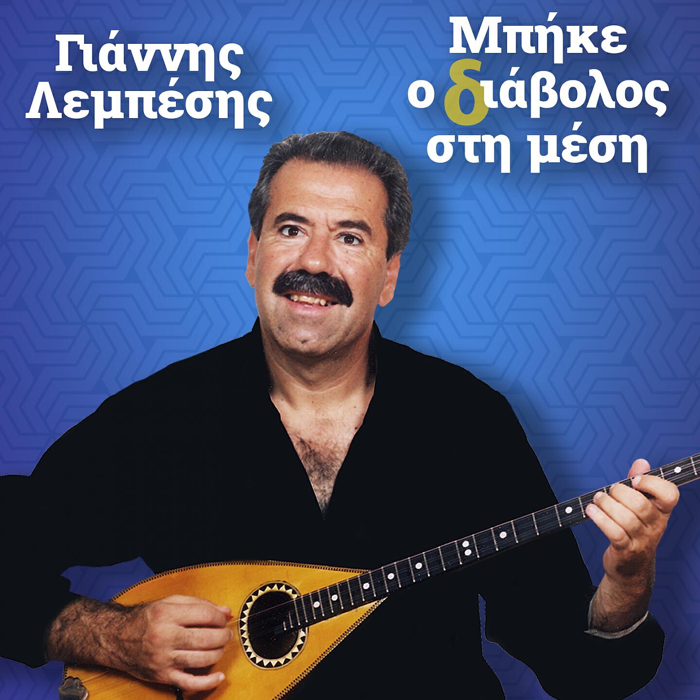 Релиз Mpike O Diavolos Sti Mesi
