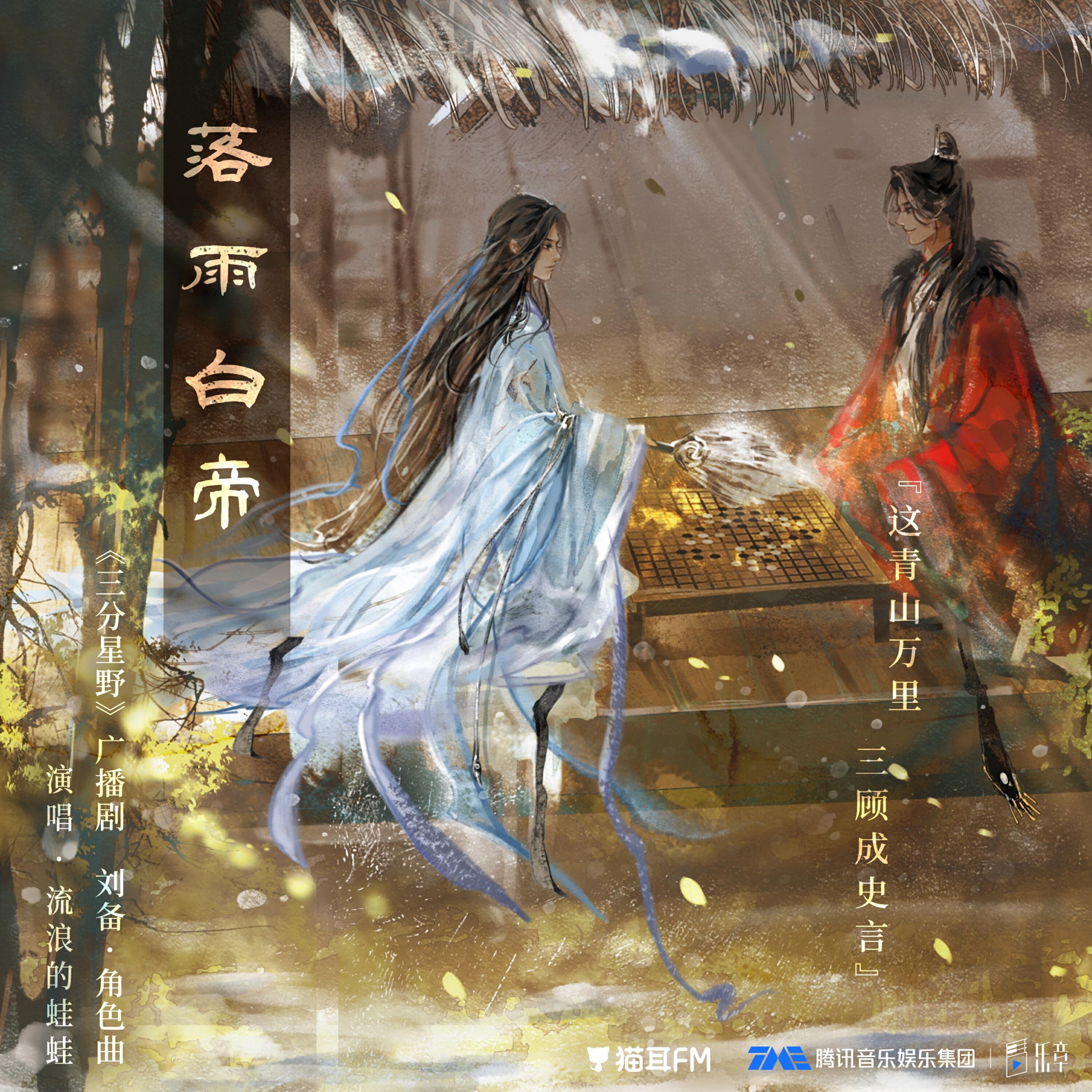 Релиз 落雨白帝