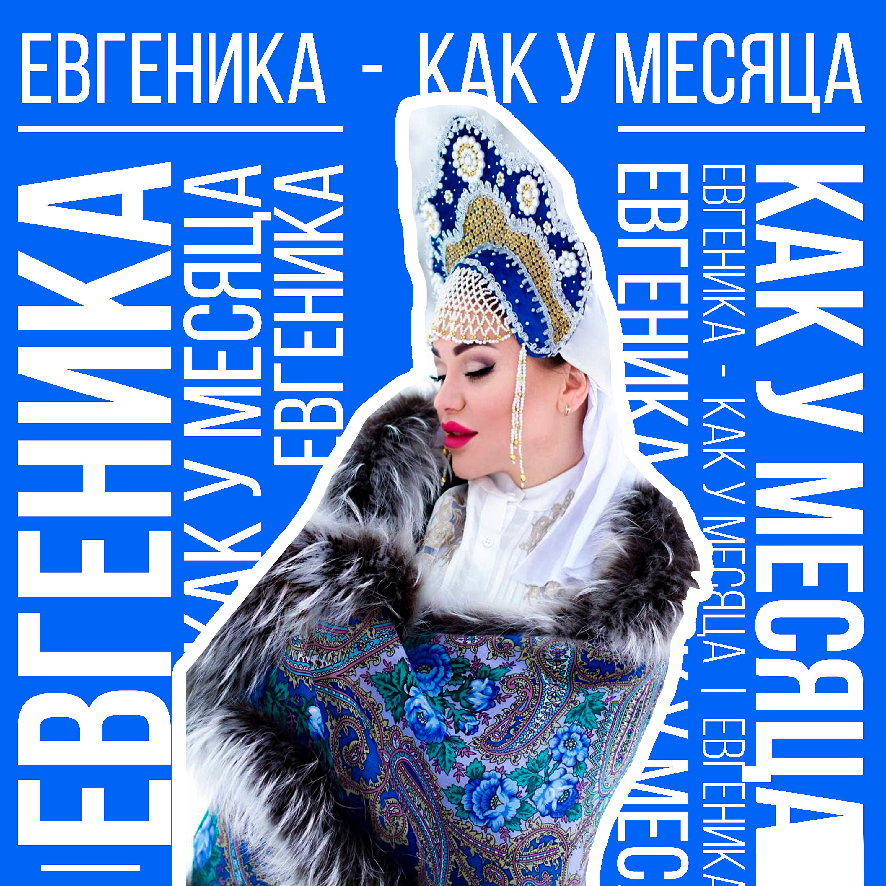 Релиз Как у месяца