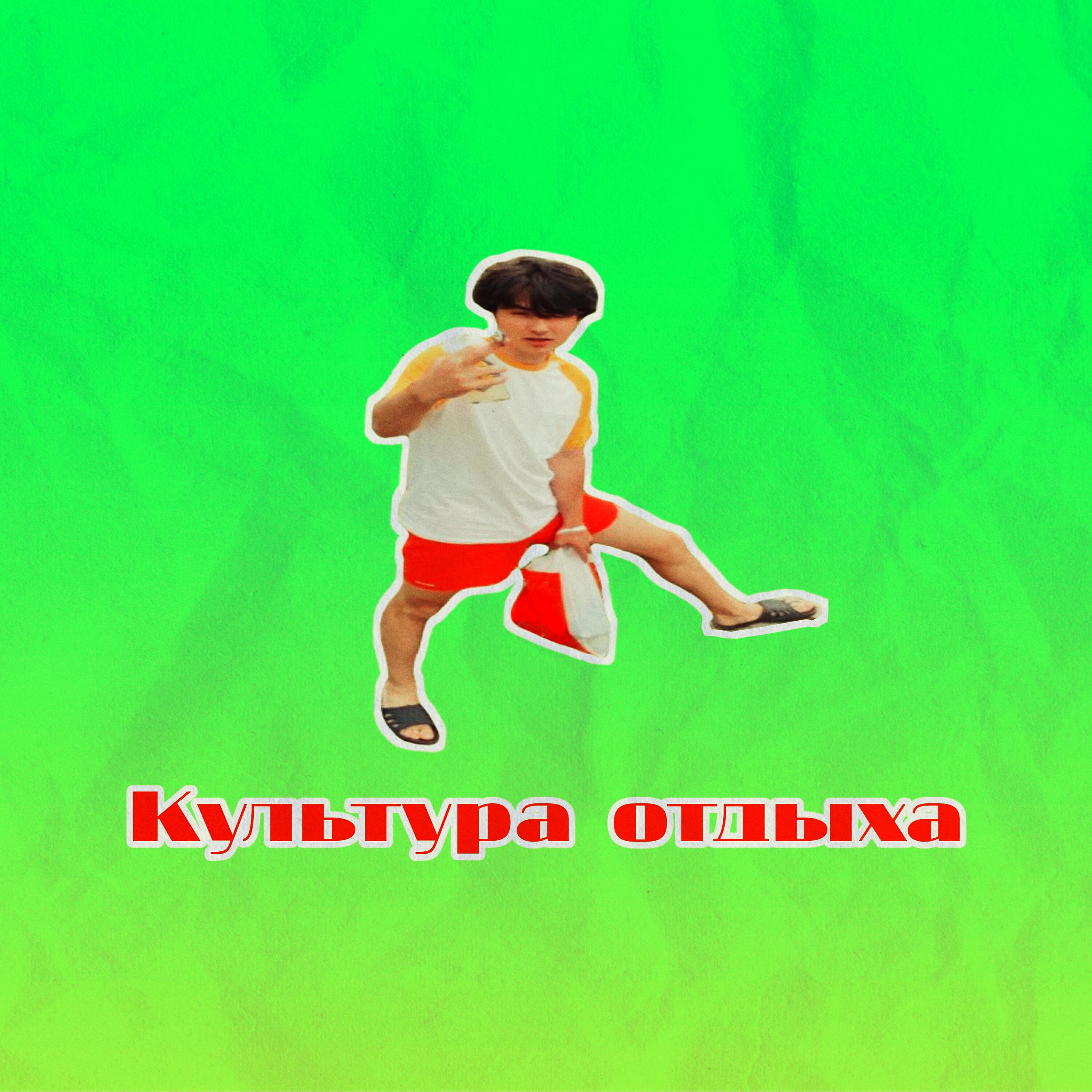 Релиз Культура отдыха