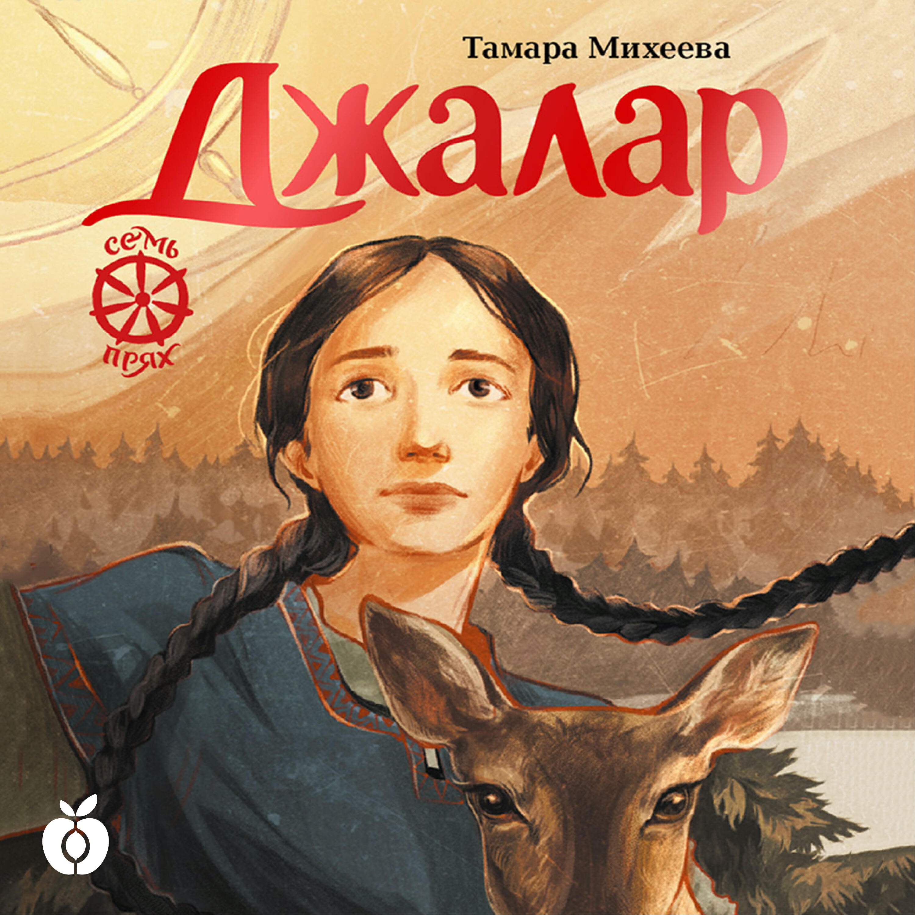 Книга Джалар. Семь прях. Книга шестая