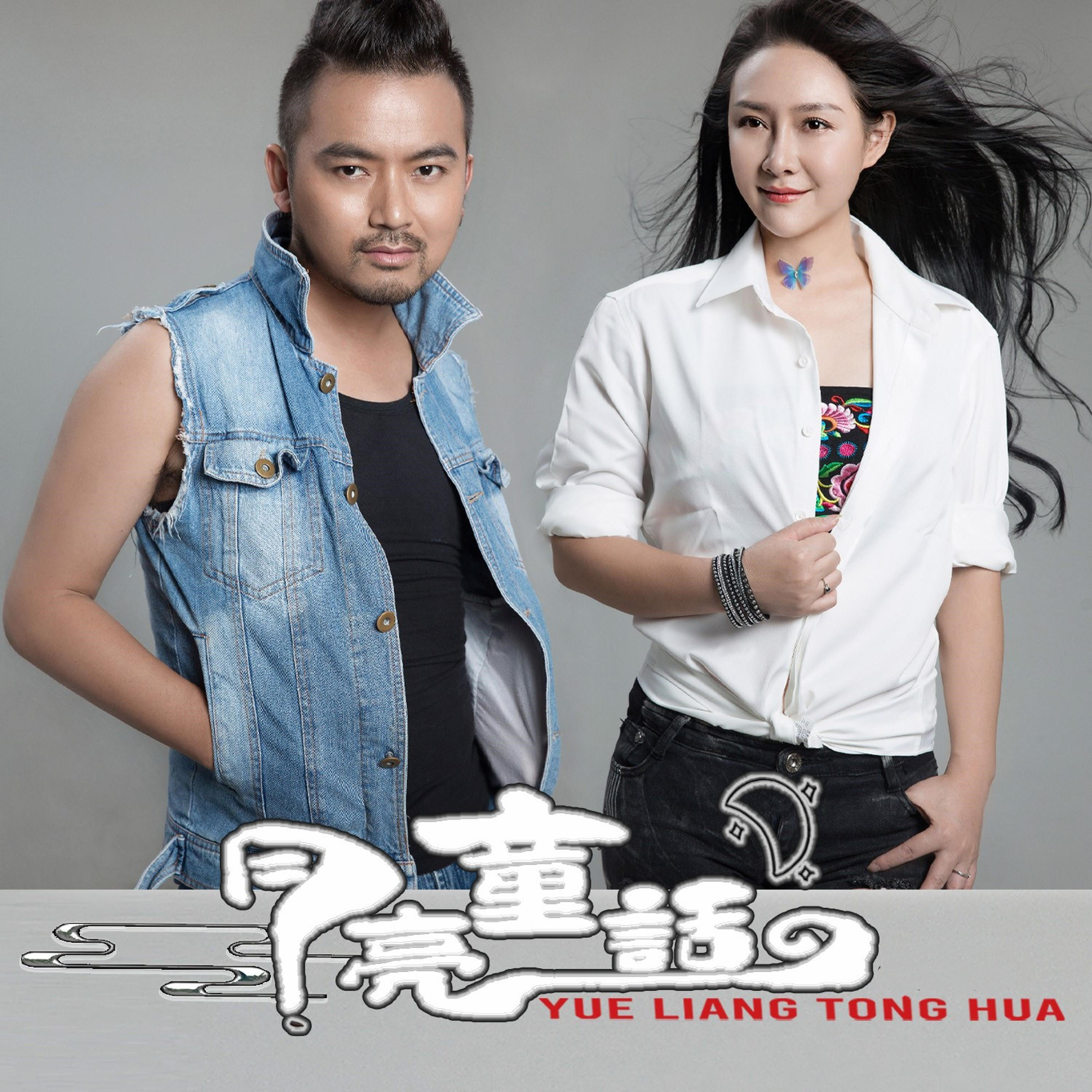 Релиз 月亮童话