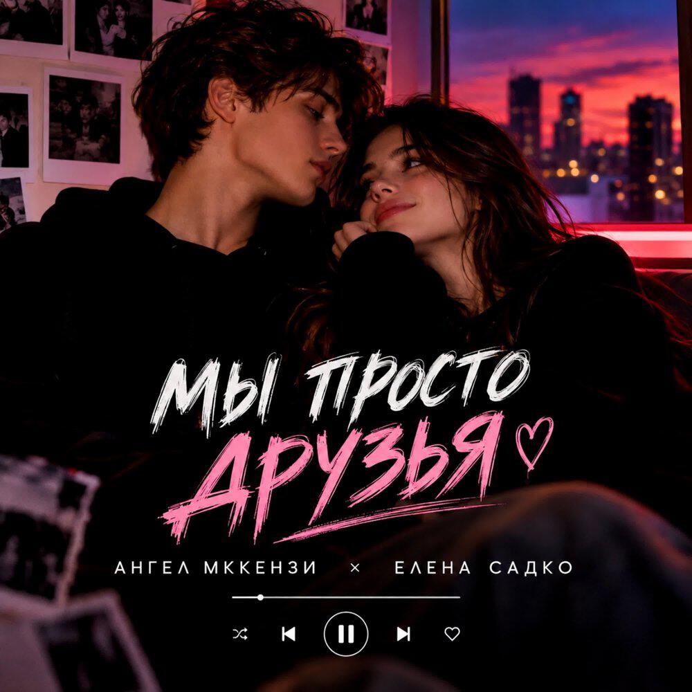 Релиз Мы просто друзья