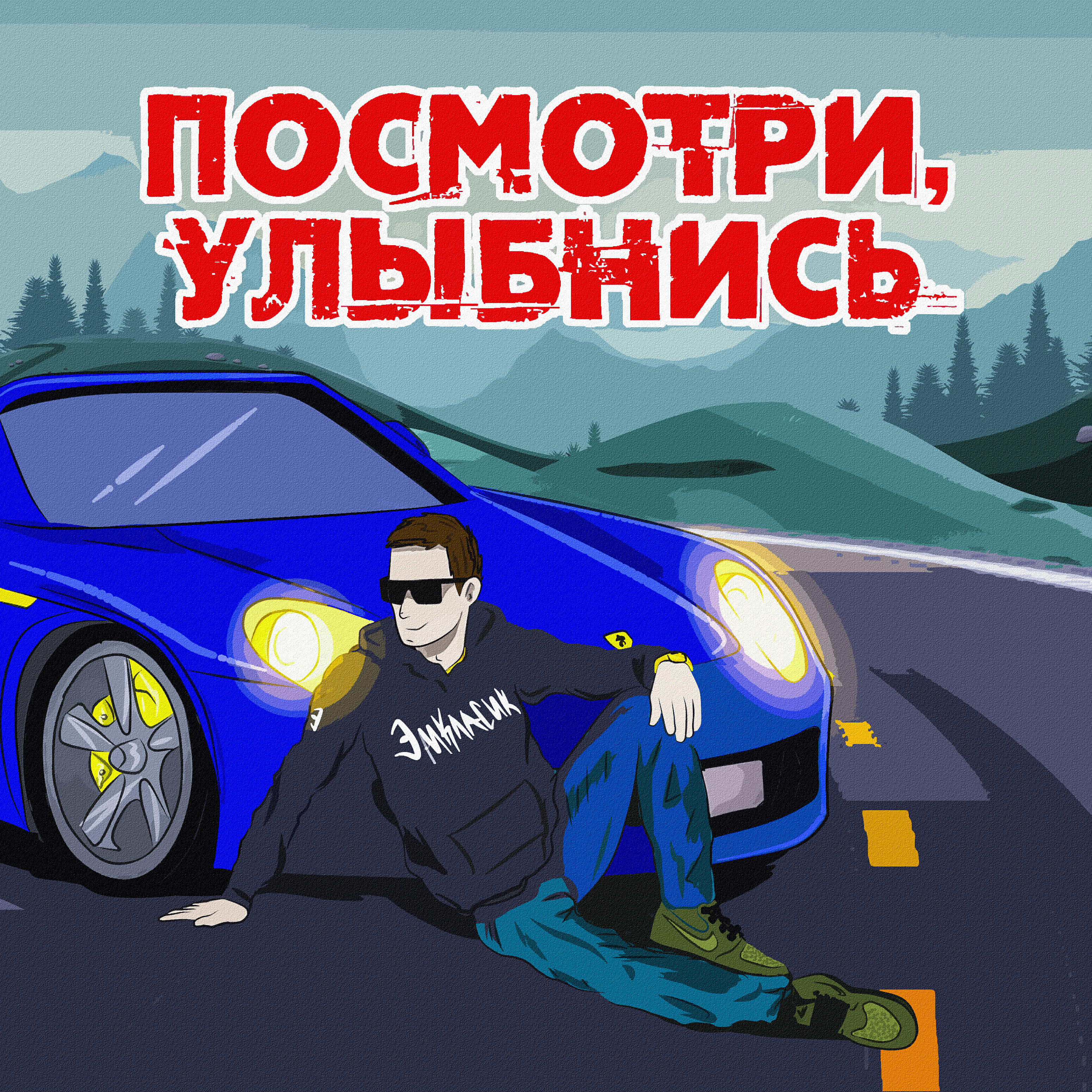 Релиз Посмотри, улыбнись