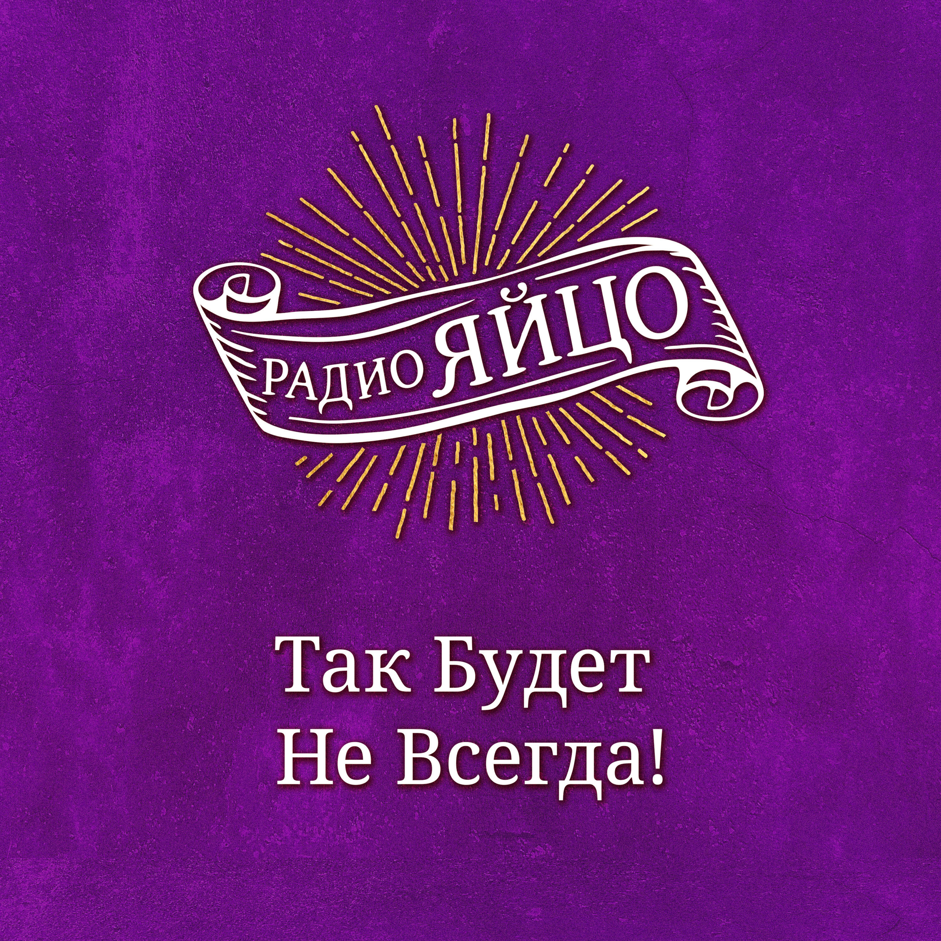 Релиз Так Будет Не Всегда!