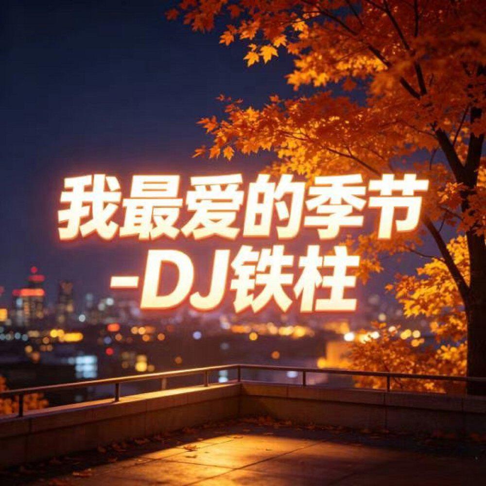 Релиз 我最爱的季节