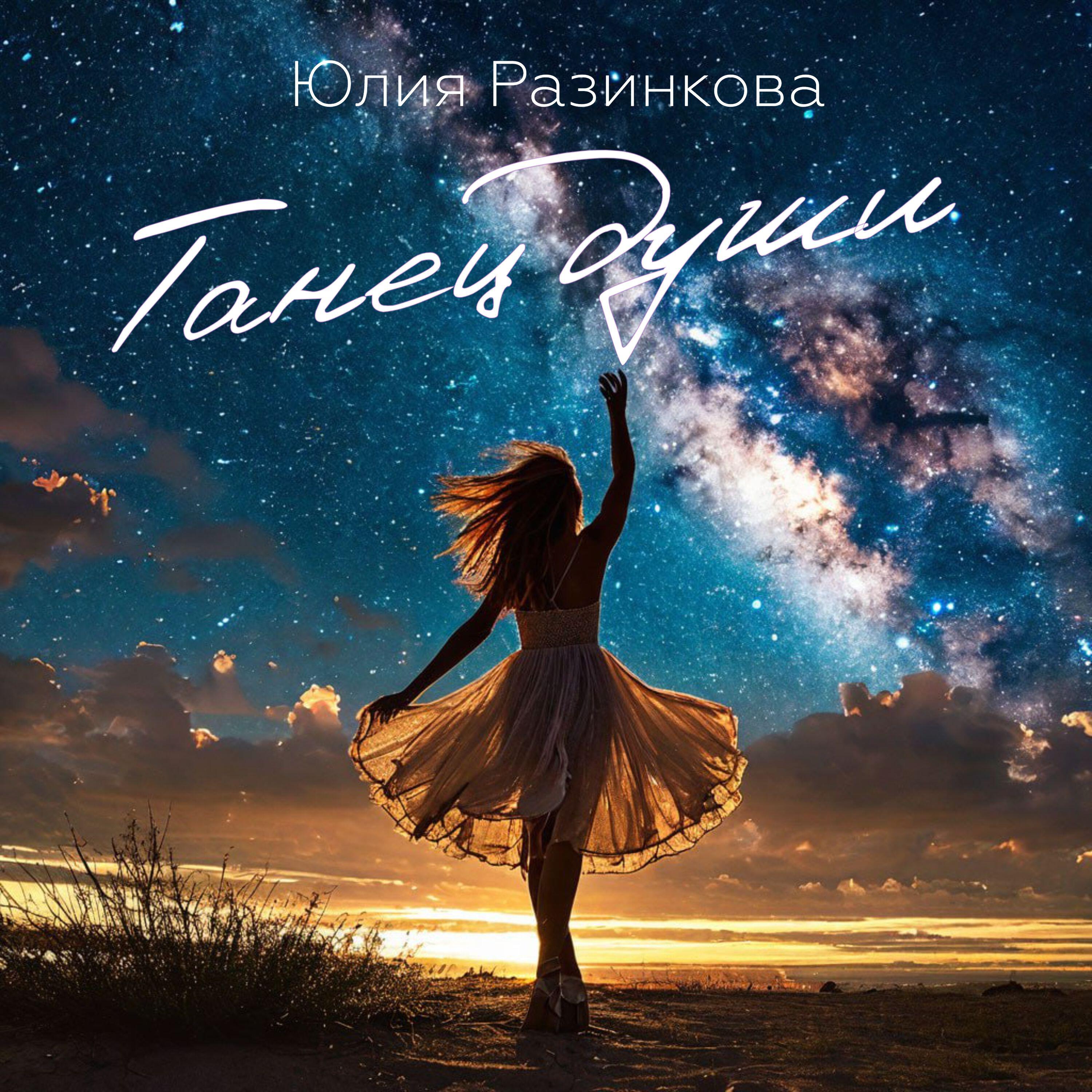 Релиз Танец Души