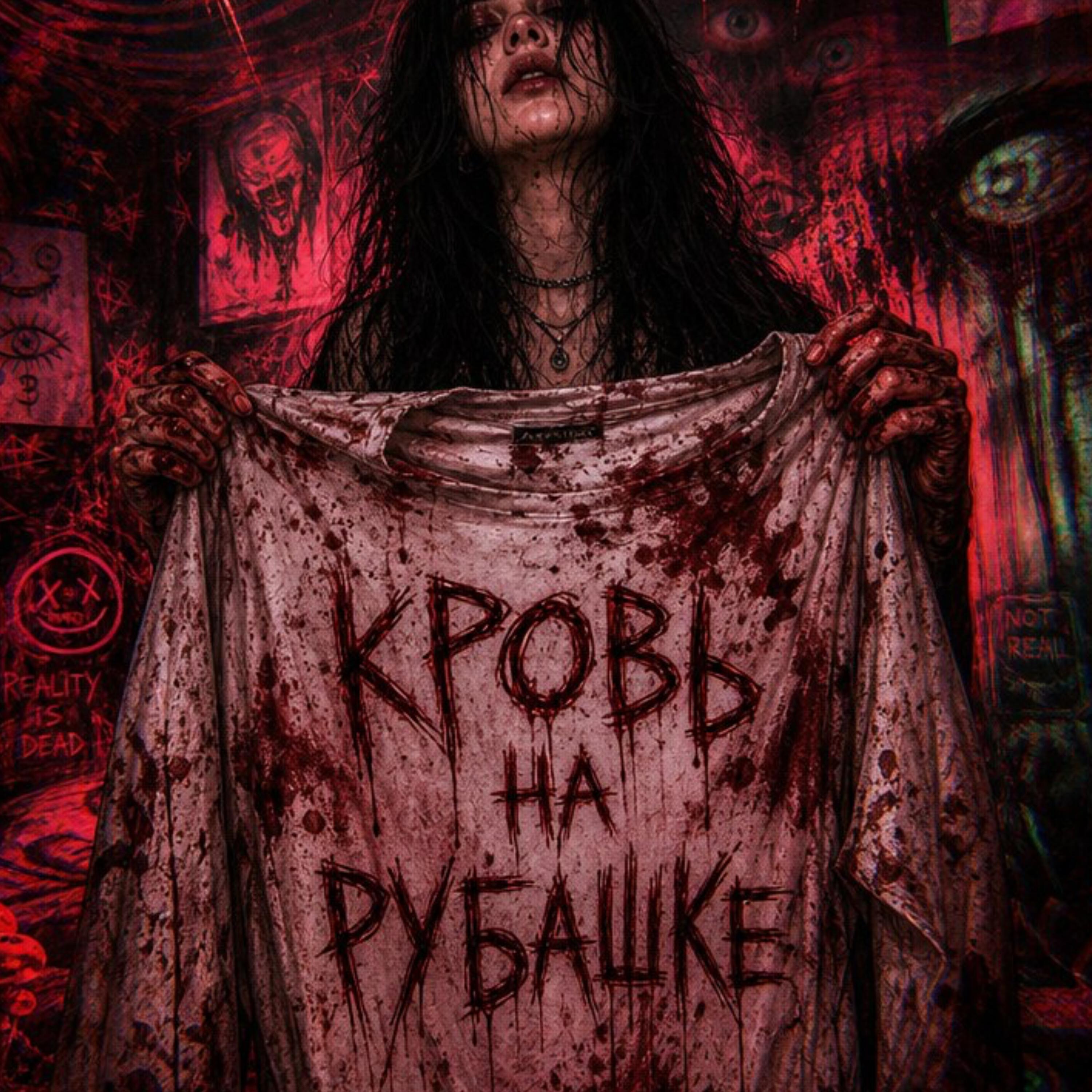 Релиз КРОВЬ НА РУБАШКЕ