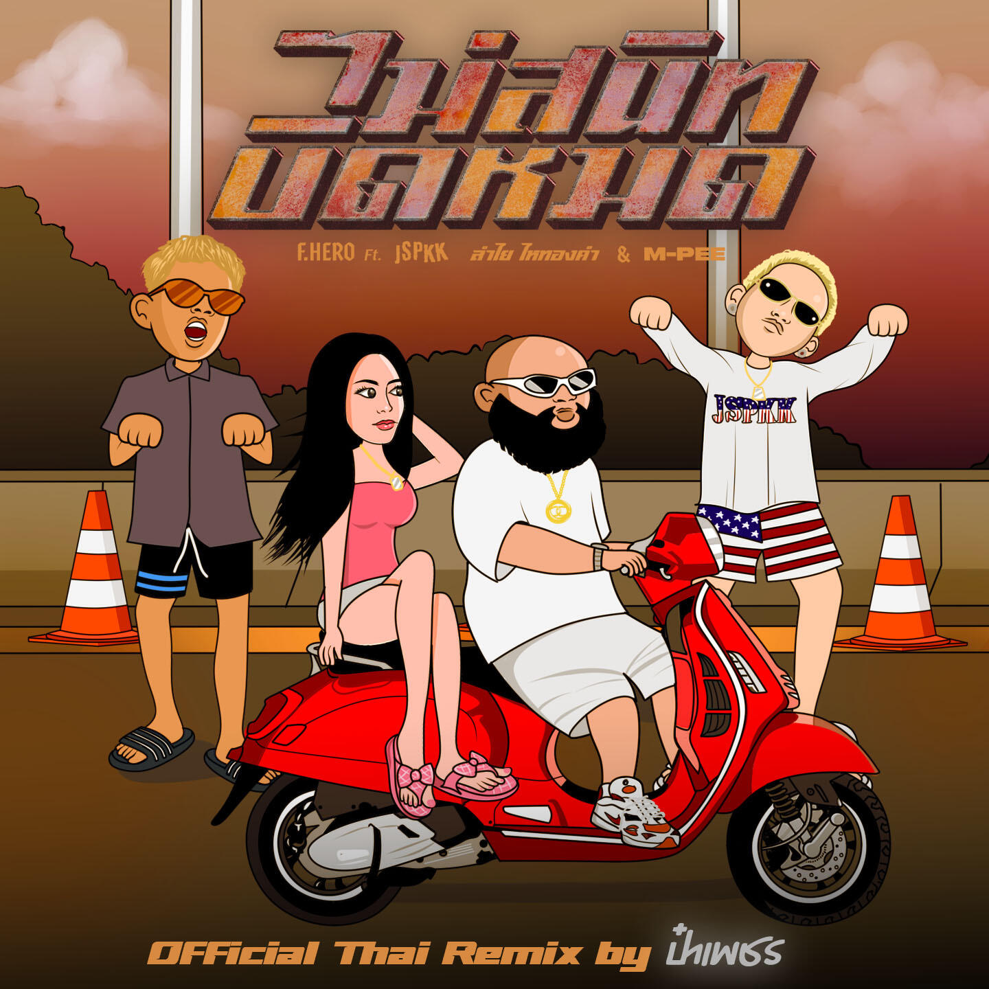 Релиз ไม่สนิทบิดหมด (Remix)
