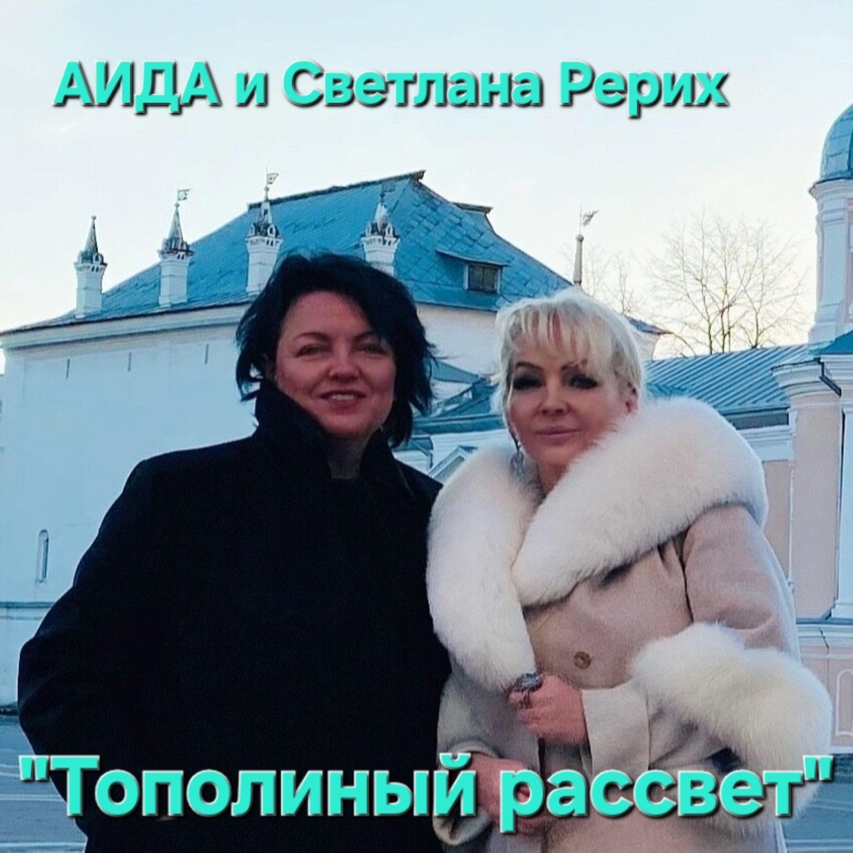 Релиз ТОПОЛИНЫЙ РАССВЕТ