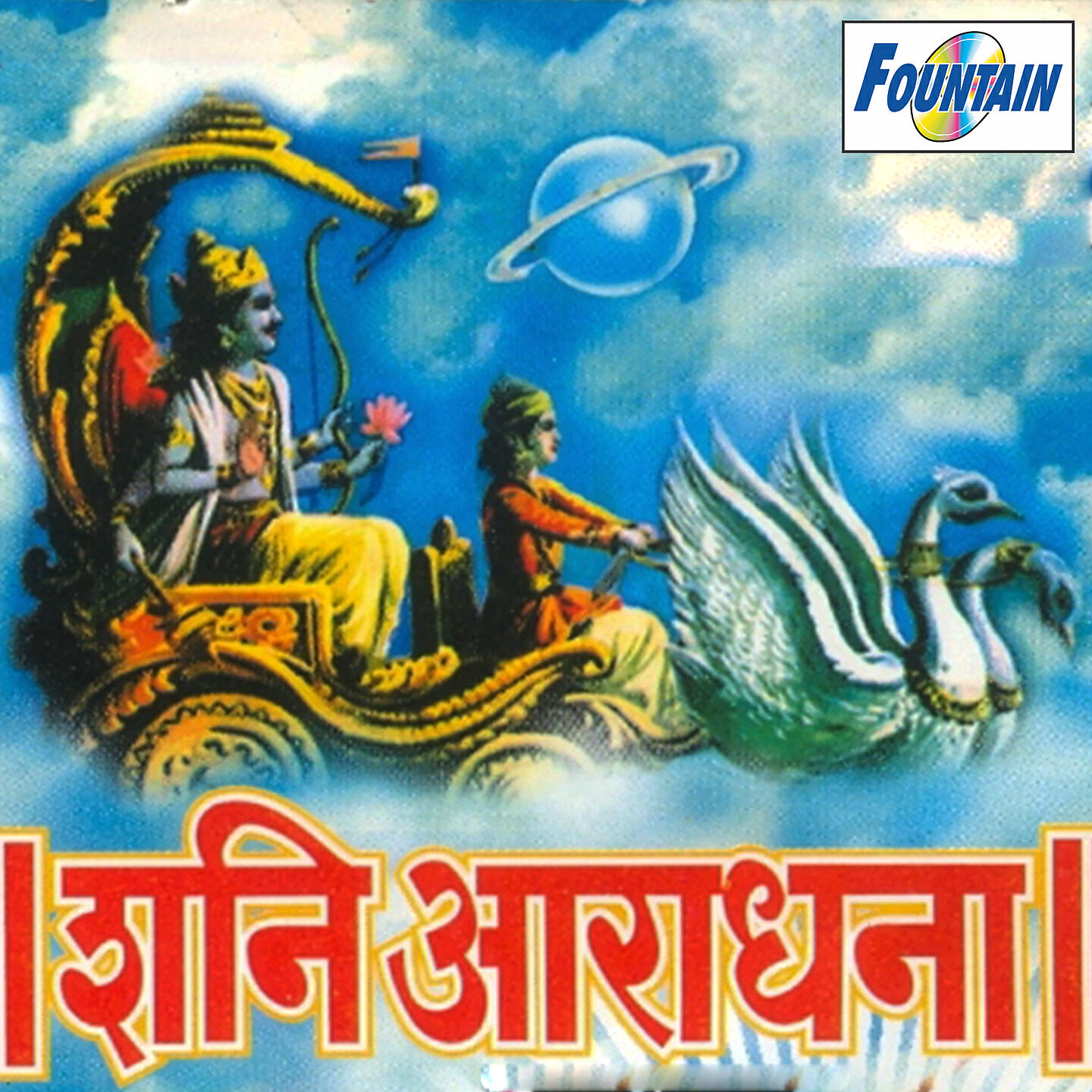 Релиз Shani Aaradhana