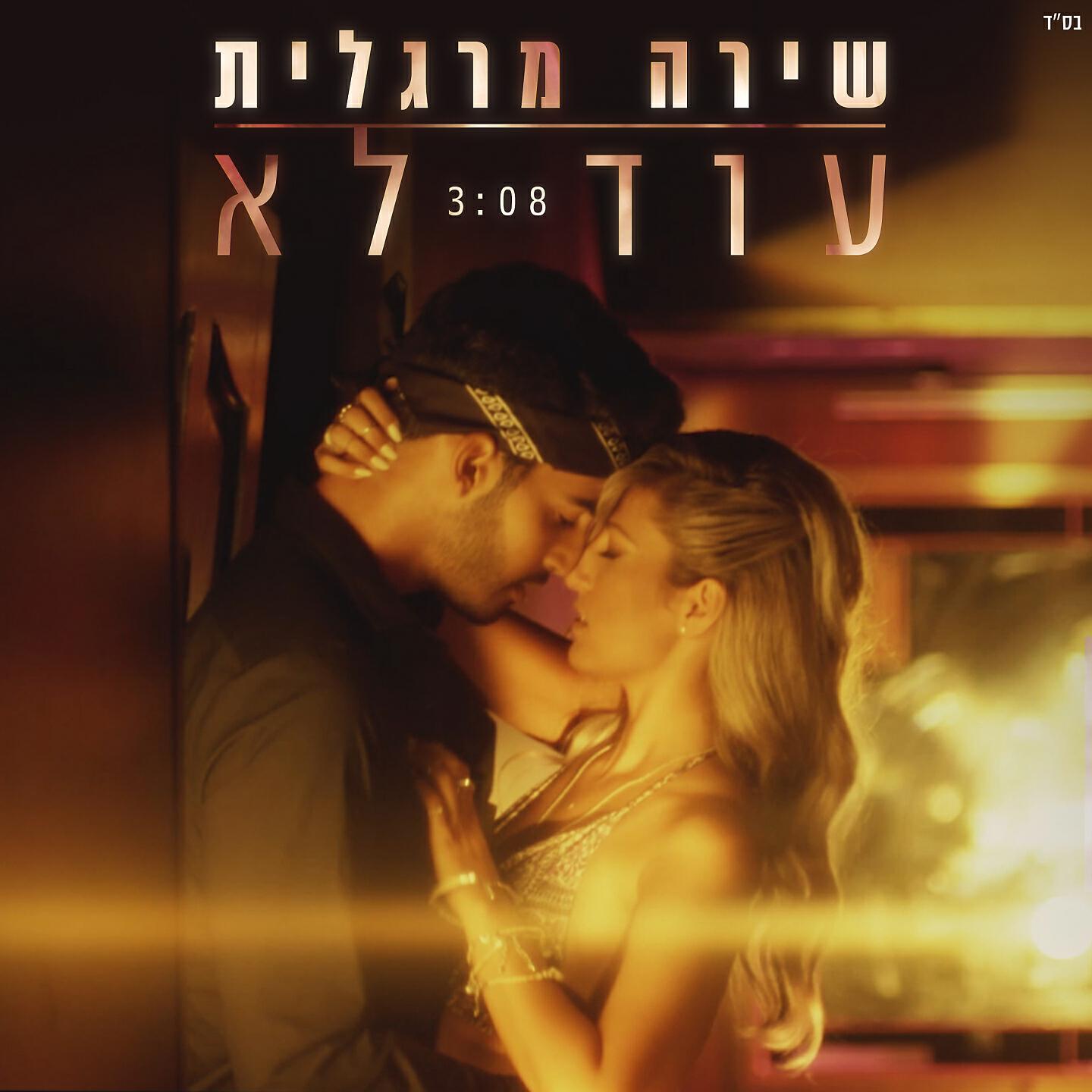 Релиз עוד לא
