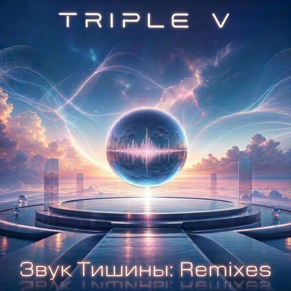 Релиз Звук Тишины: Remixes