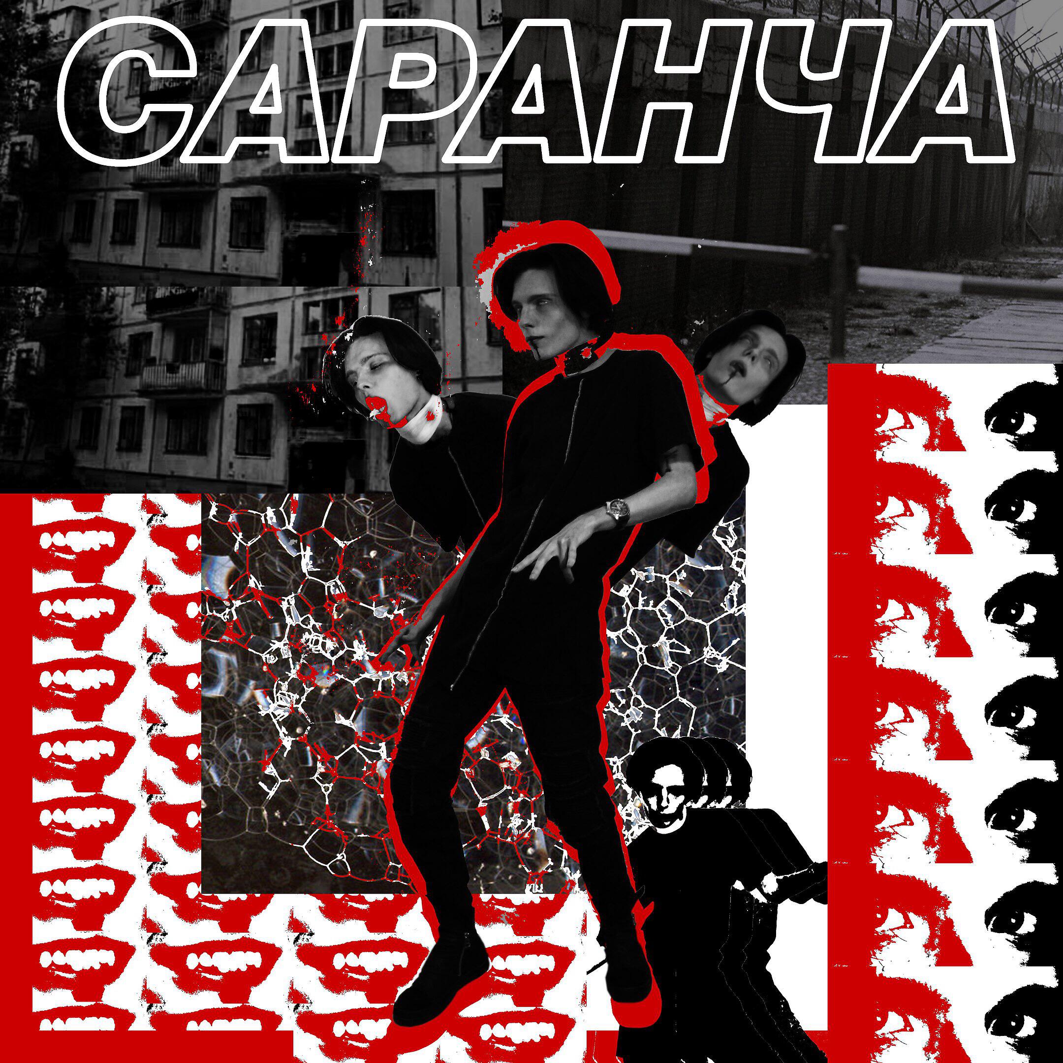 Релиз Саранча