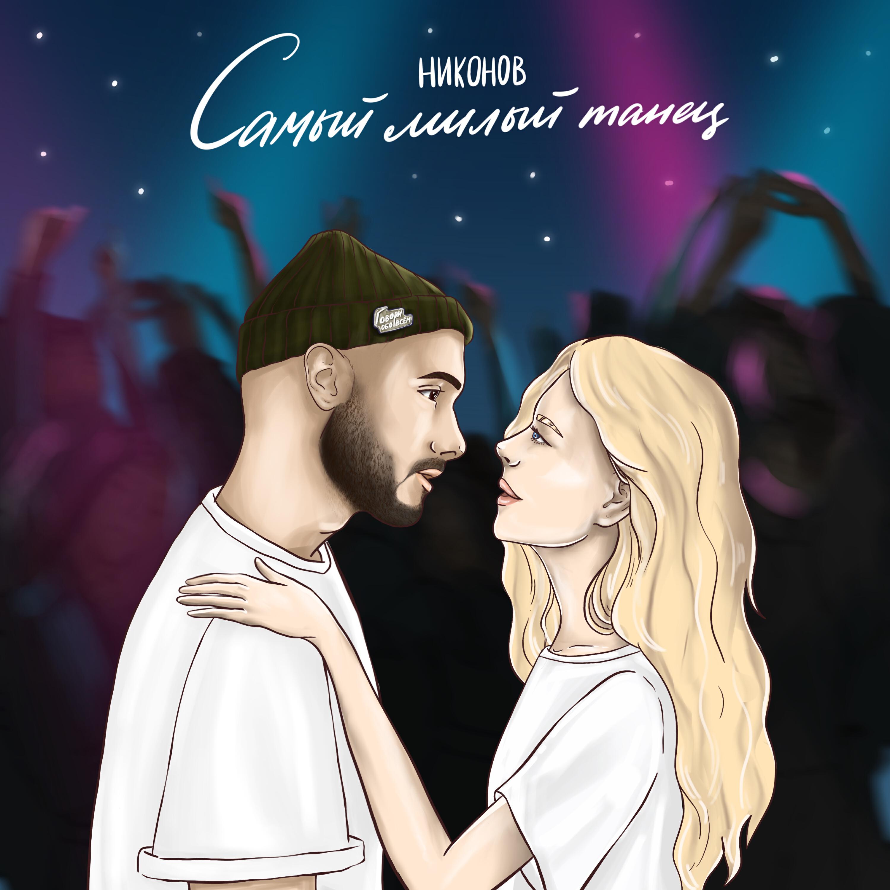 Релиз Самый милый танец