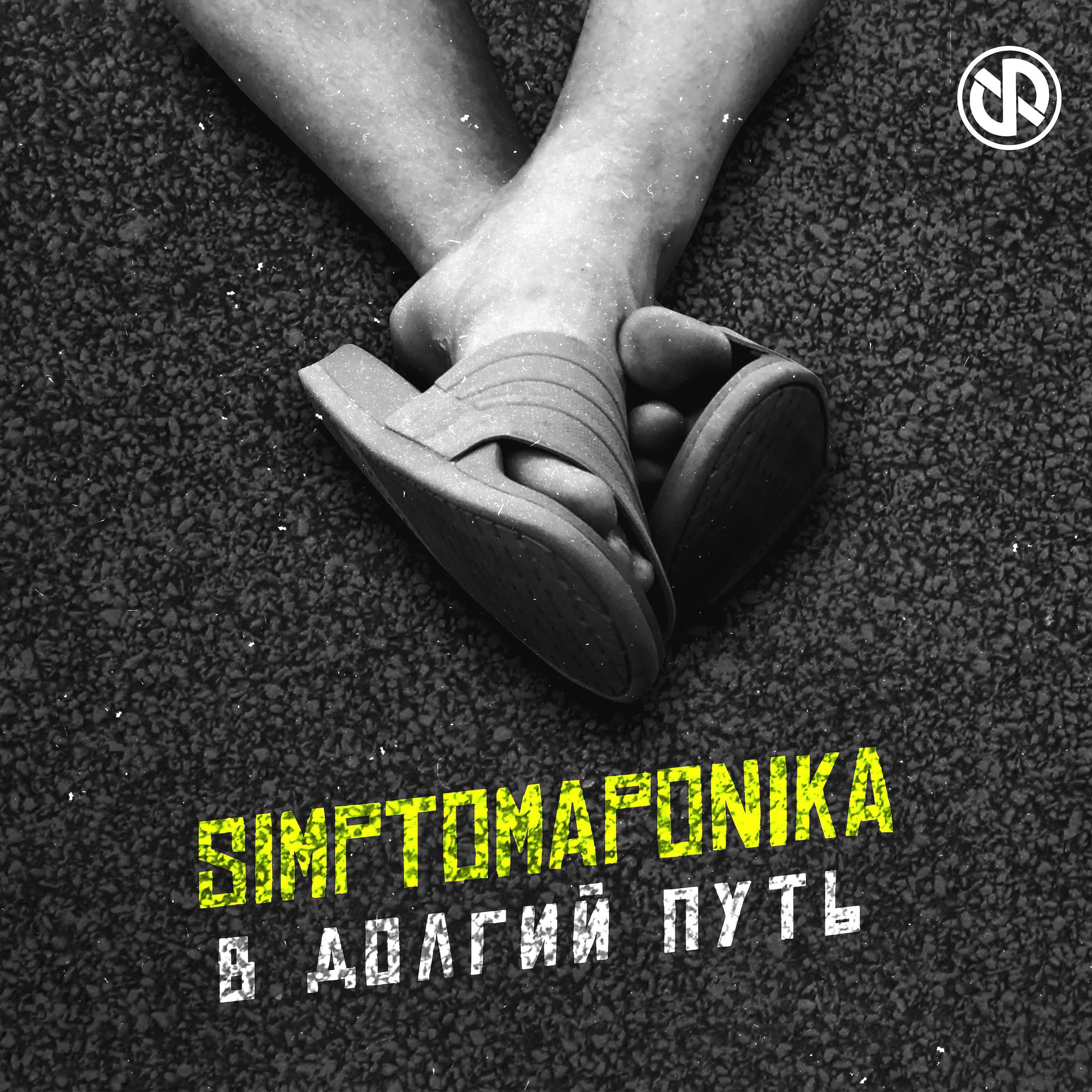 Релиз В долгий путь
