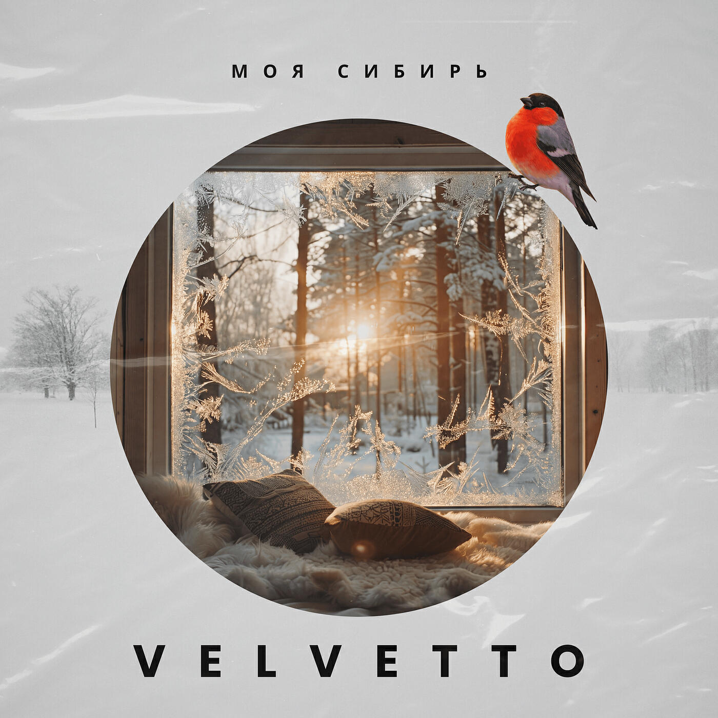 Релиз Моя сибирь