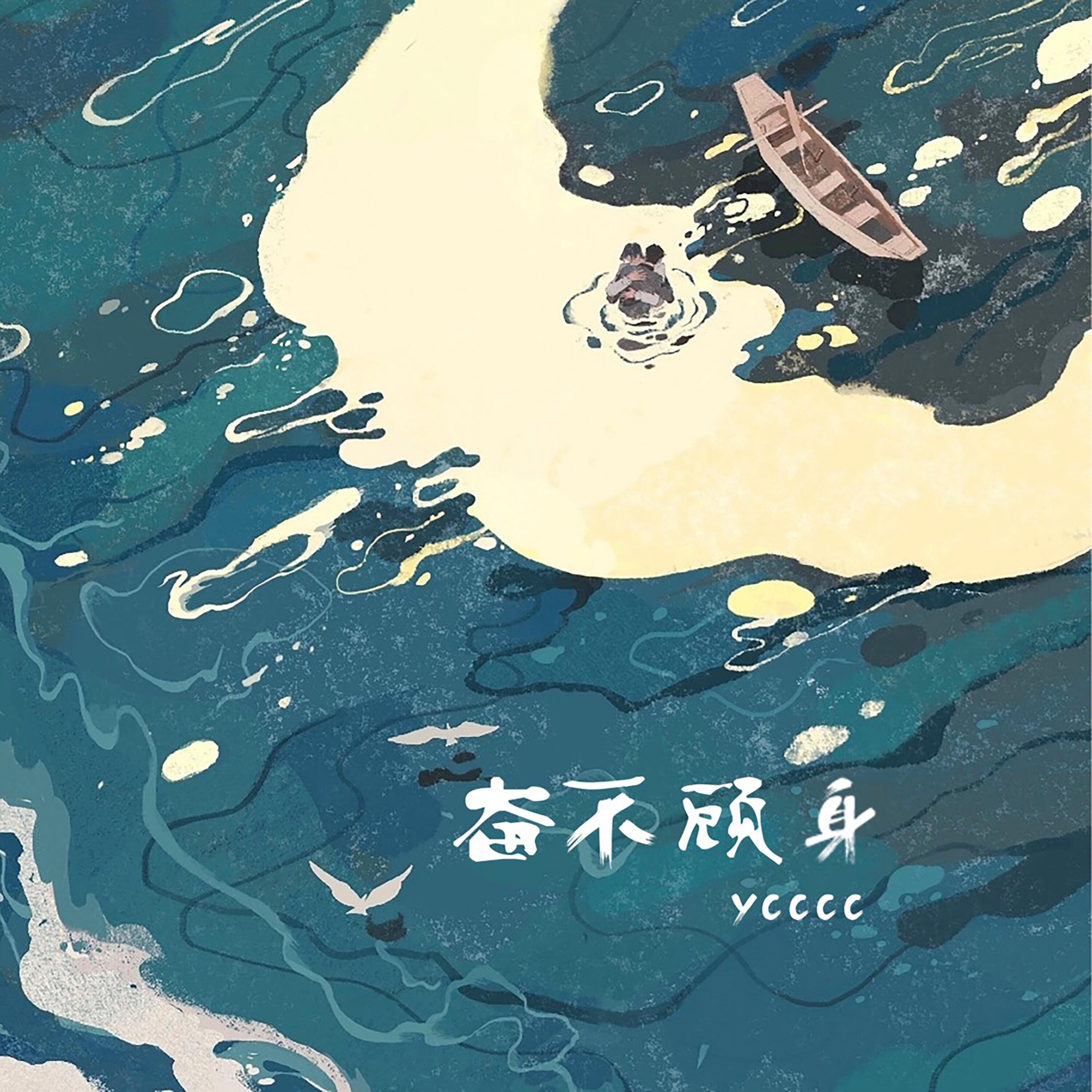 Релиз 奋不顾身