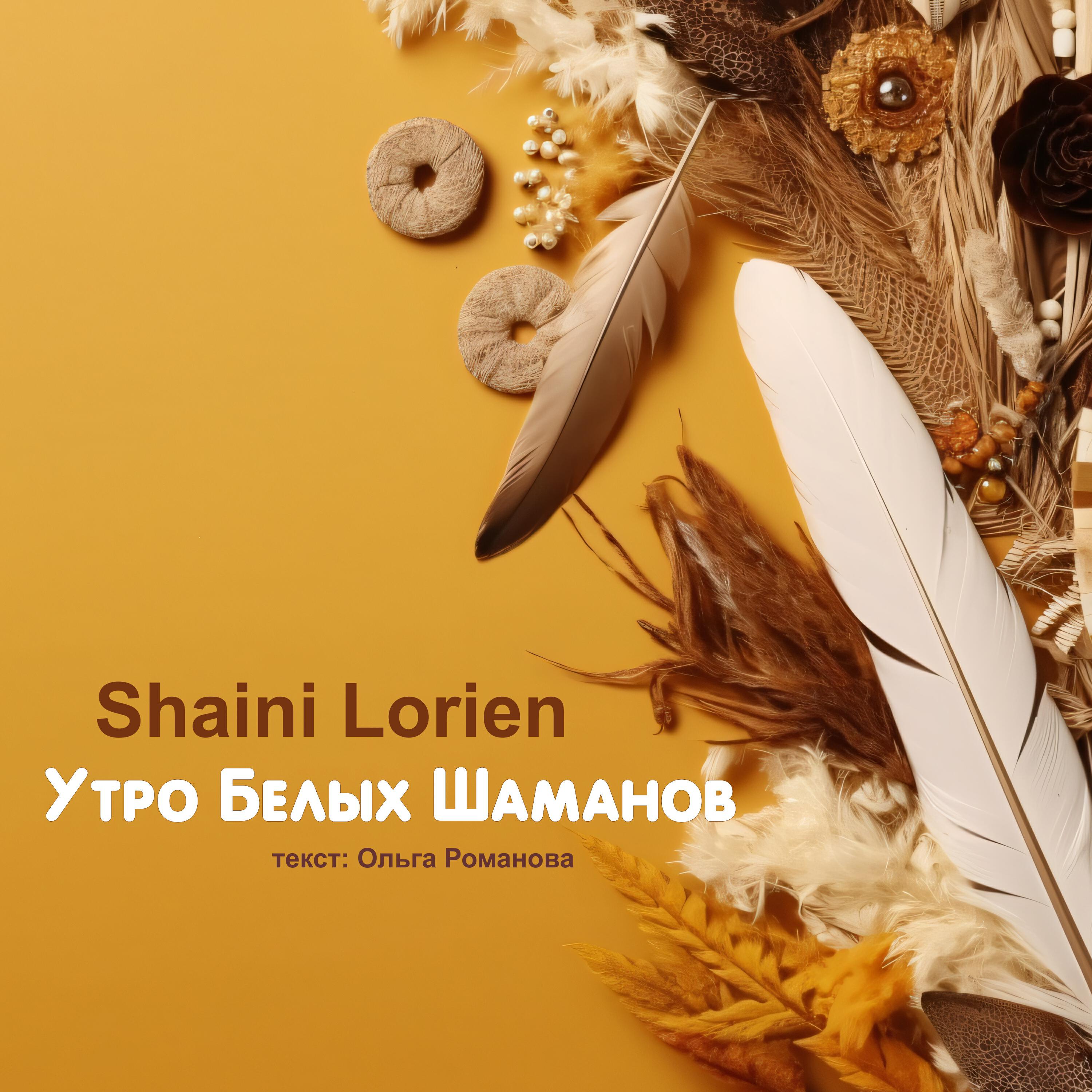 Релиз Утро Белых Шаманов