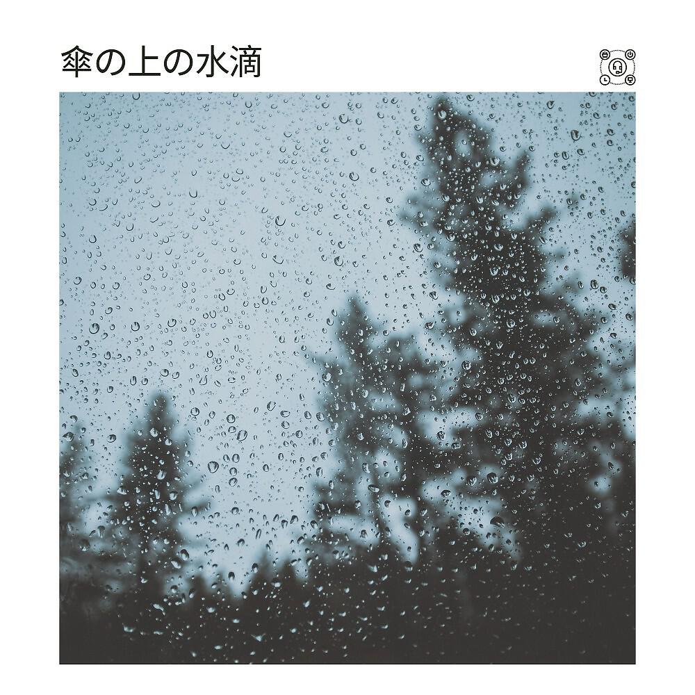 Релиз 傘の上の水滴