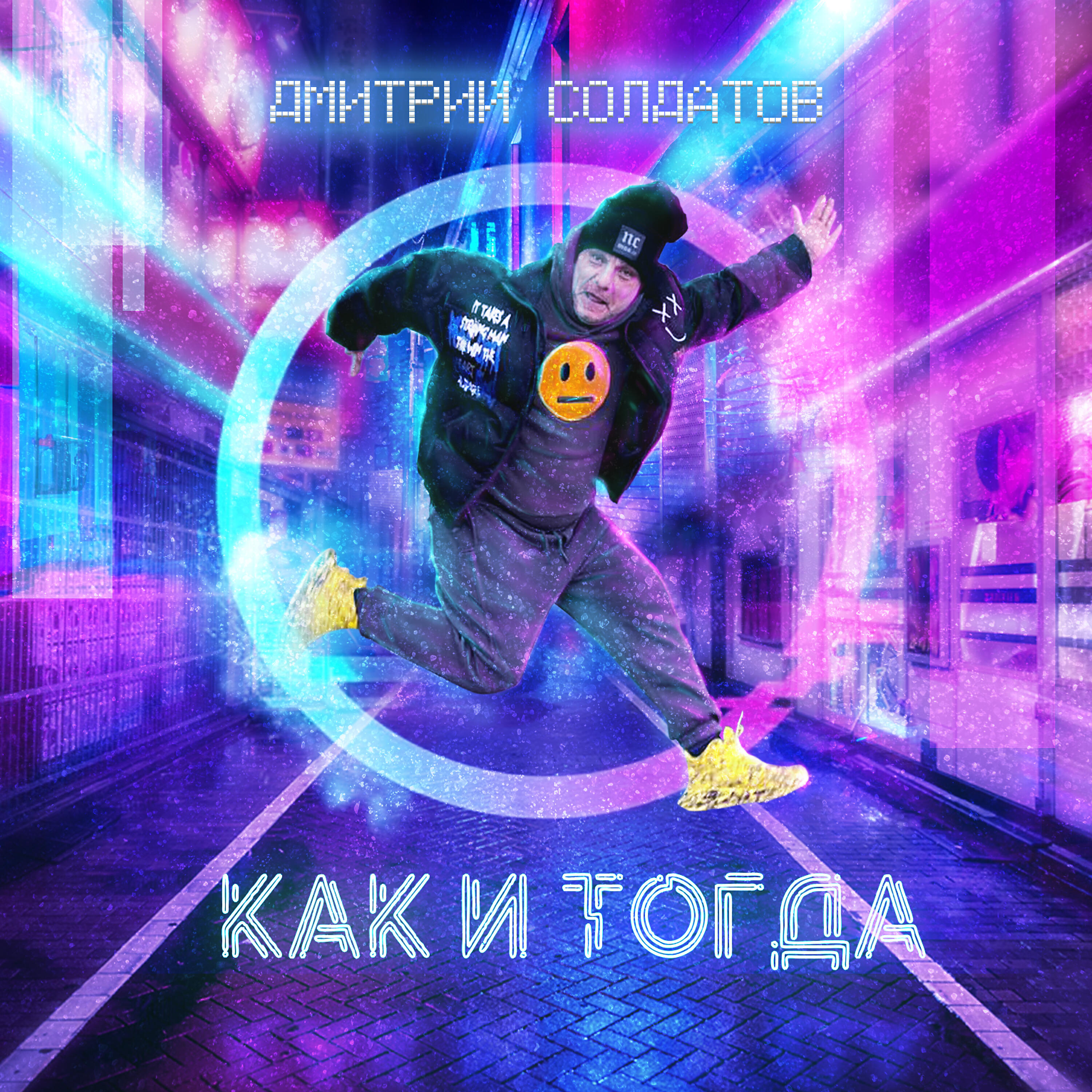 Релиз Как и тогда