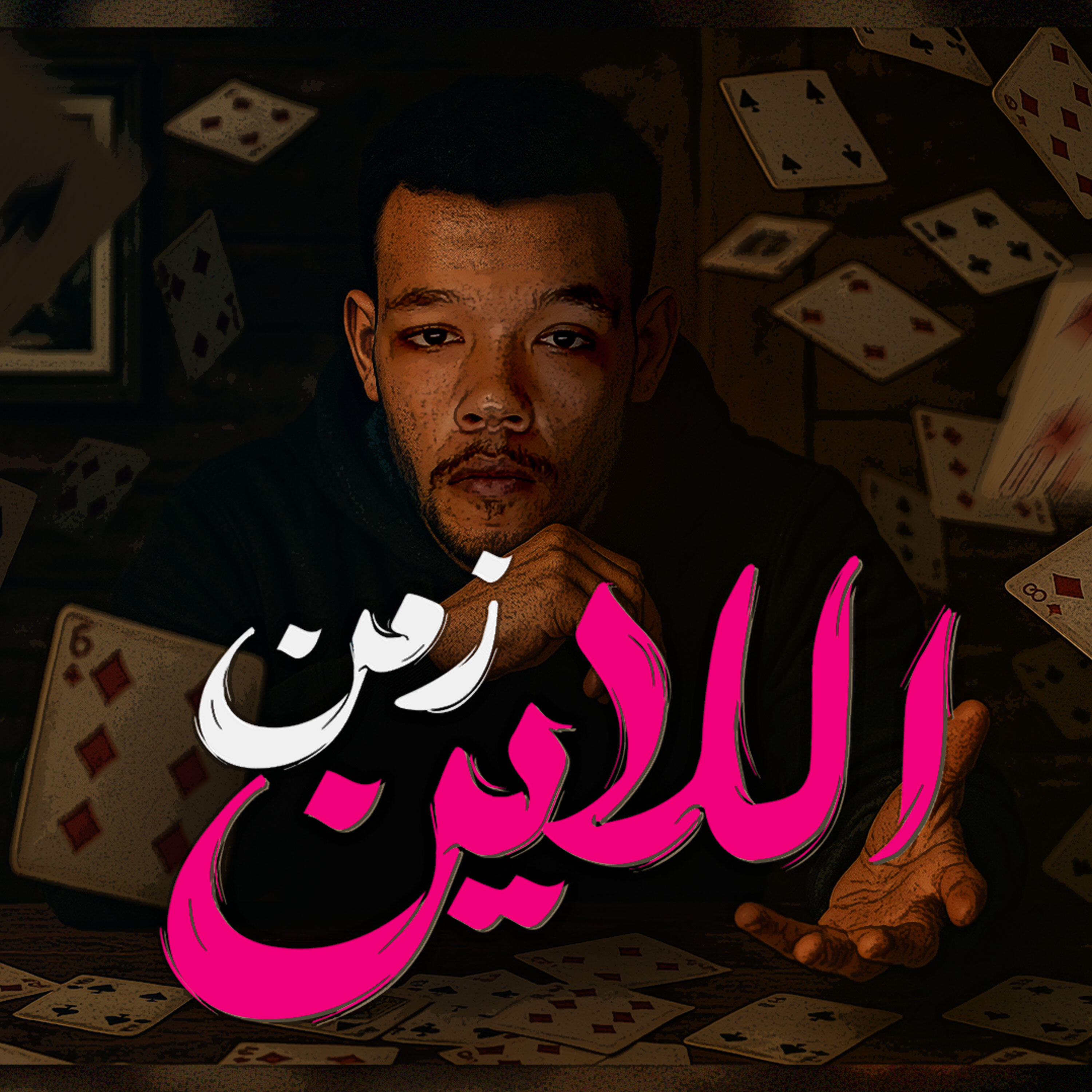 Релиз زمن اللاين