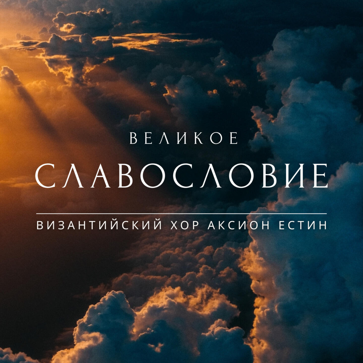 Постер альбома Великое Славословие